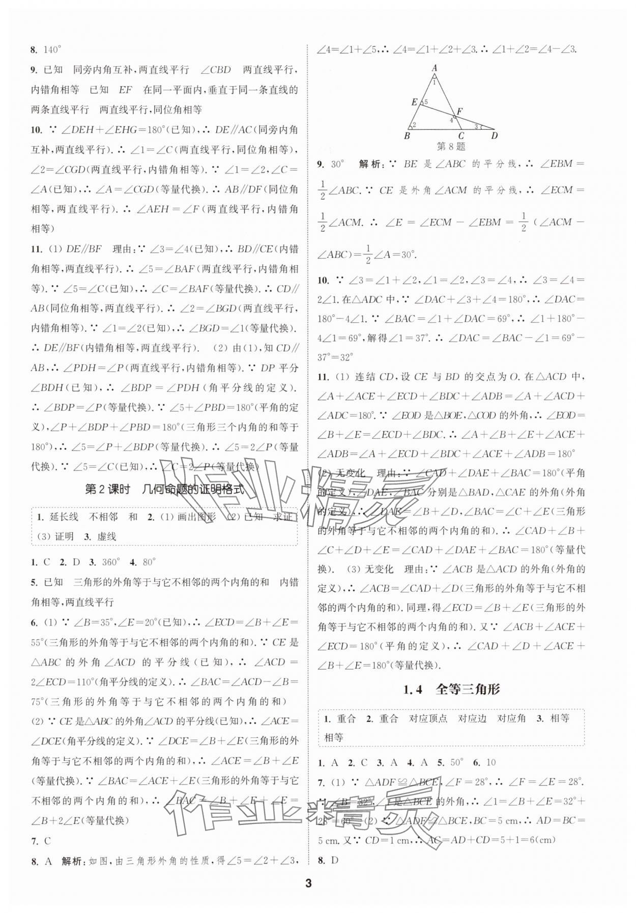 2024年通城學典課時作業(yè)本八年級數(shù)學上冊浙教版 第3頁