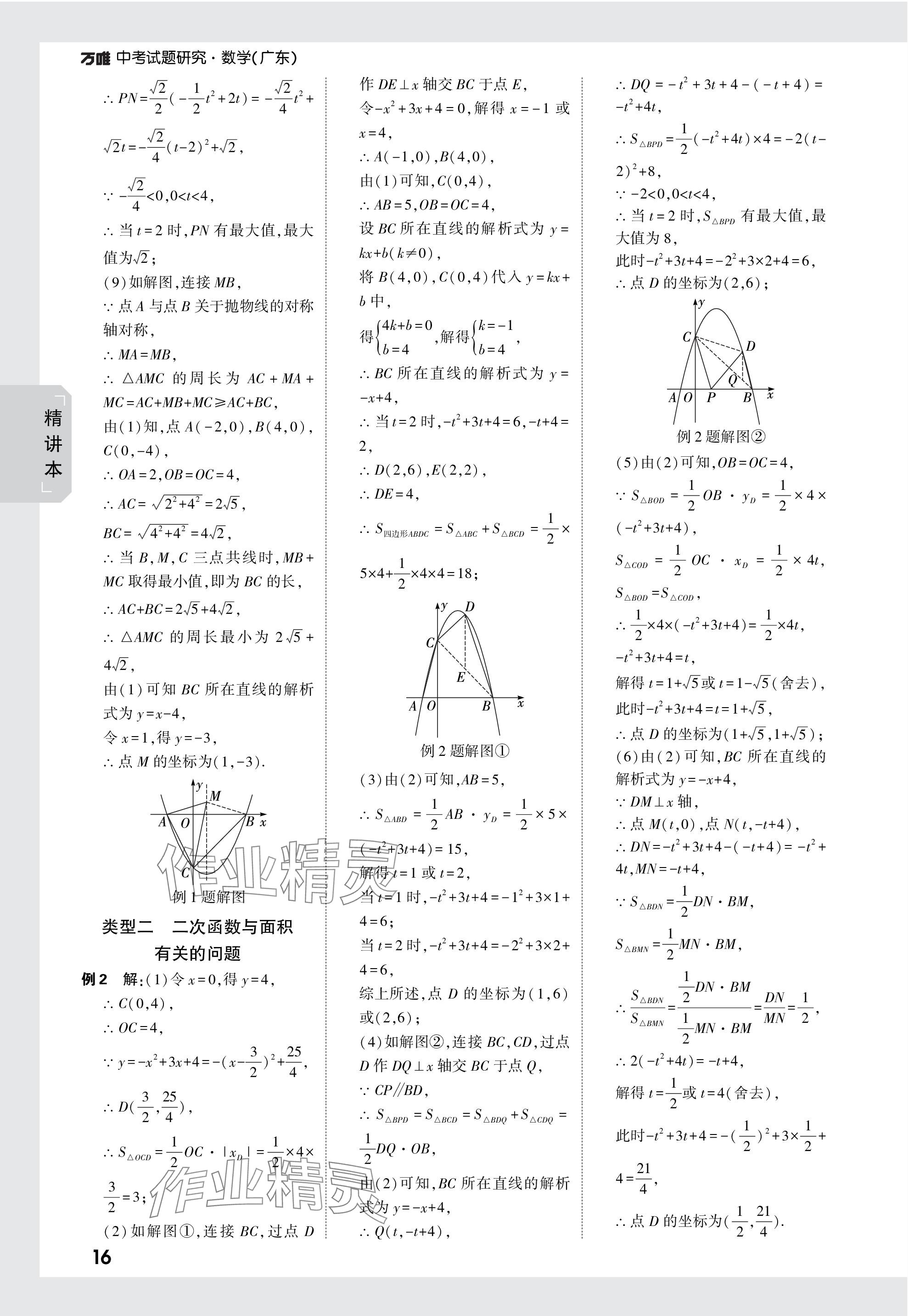 2024年萬唯中考試題研究數(shù)學廣東專版 參考答案第16頁