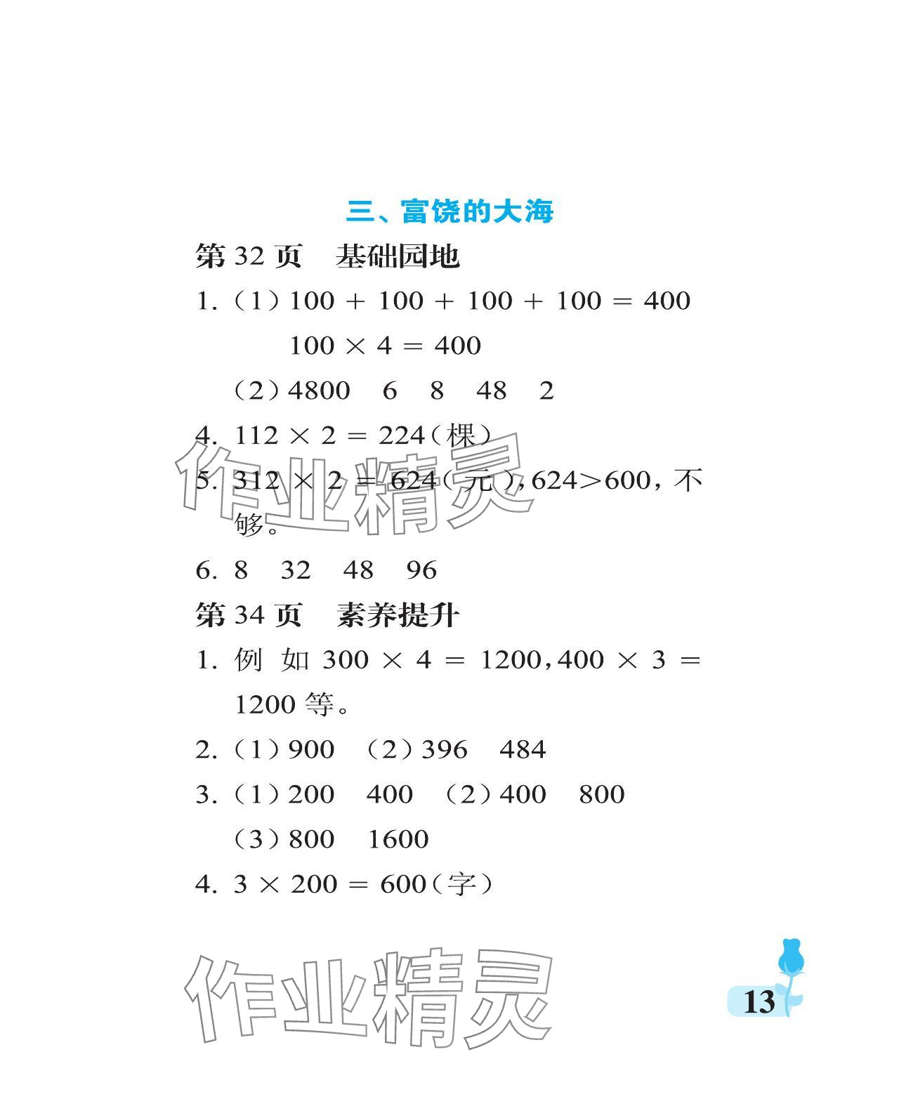 2024年行知天下三年級數(shù)學上冊青島版 參考答案第13頁