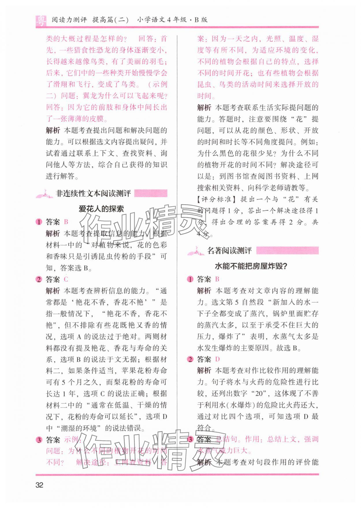 2024年木頭馬閱讀力測(cè)評(píng)四年級(jí)語(yǔ)文下冊(cè)人教版B版廣東專(zhuān)版 參考答案第8頁(yè)