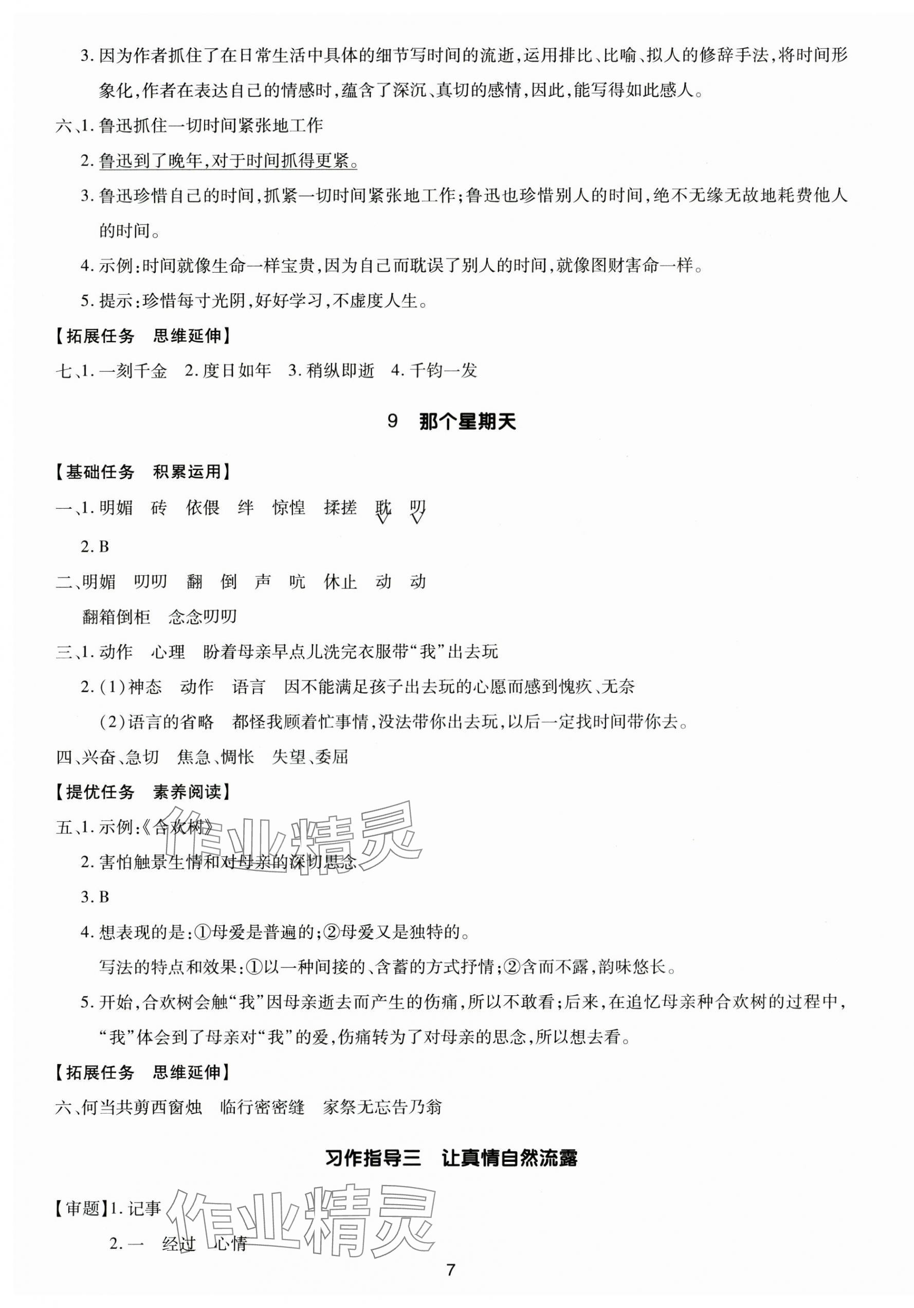 2025年多A課堂課時(shí)作業(yè)本六年級(jí)語文下冊(cè)人教版 第7頁