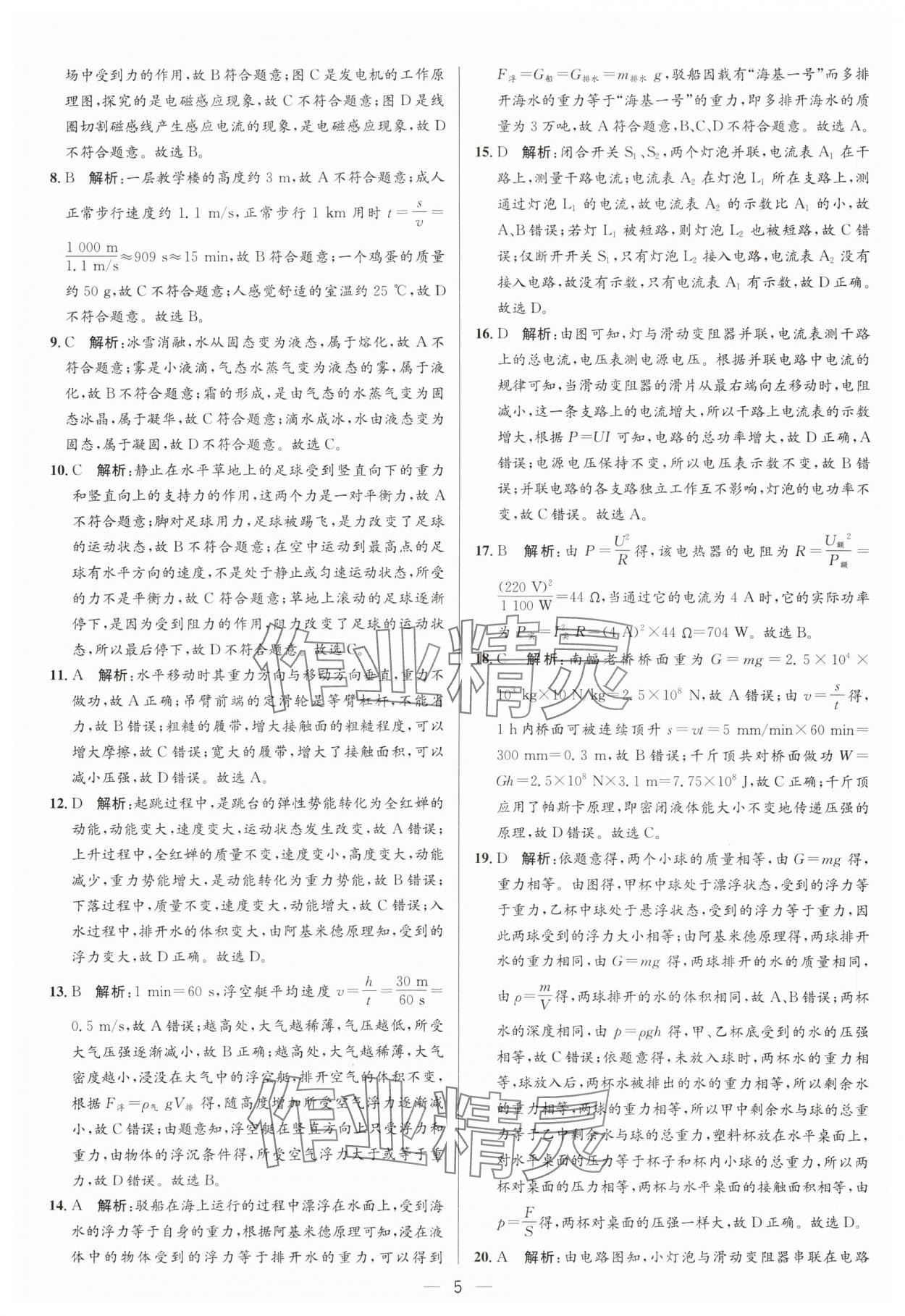 2024年3年真題2年模擬1年預測物理臨沂專版 參考答案第5頁