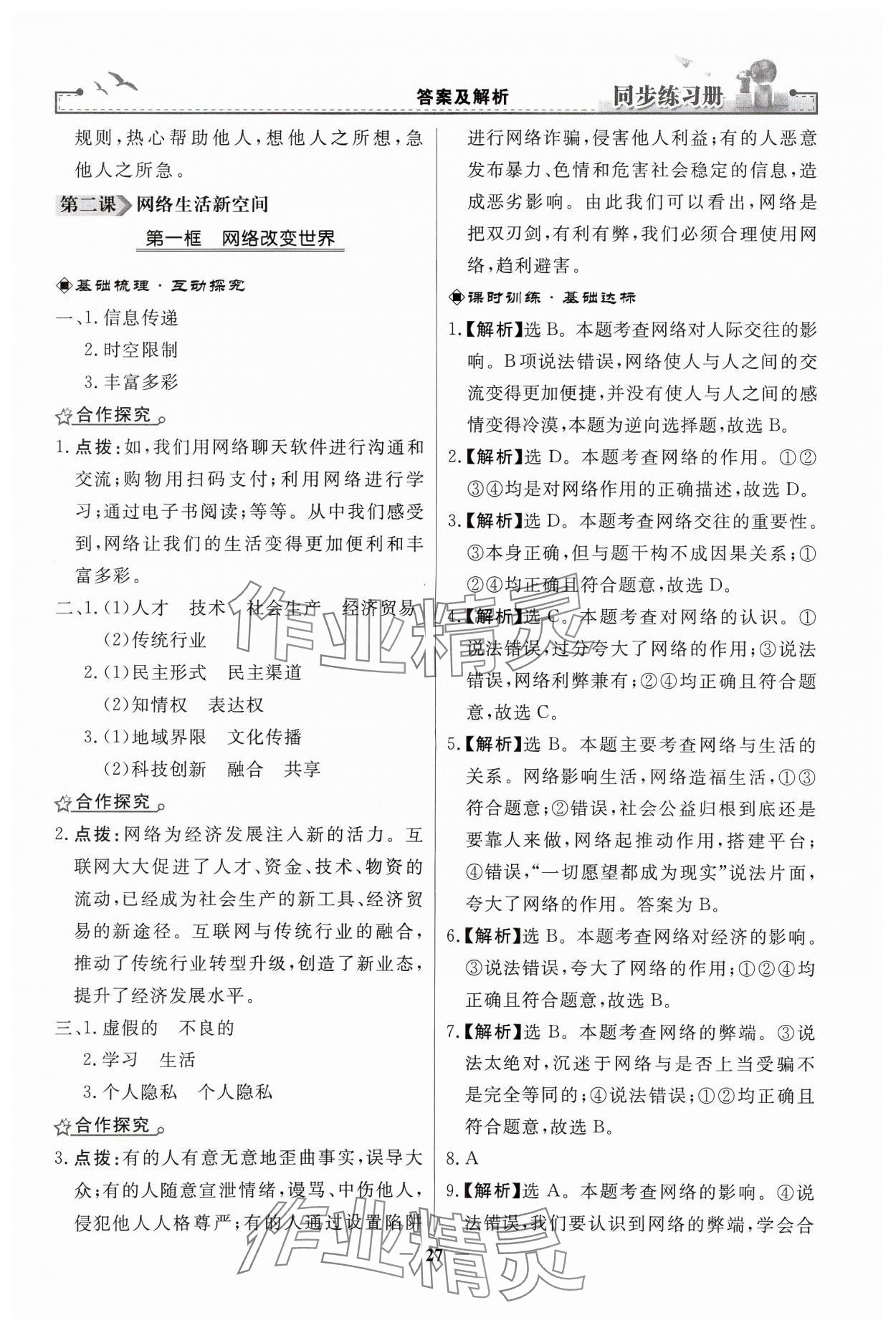 2024年同步練習(xí)冊人民教育出版社八年級道德與法治上冊人教版江蘇專版 第3頁