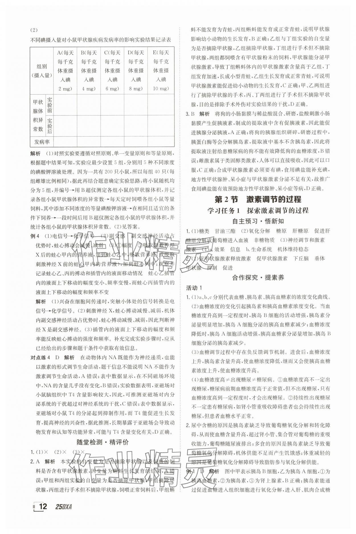 2025年金太陽導學案高中生物選擇性必修1人教版 參考答案第12頁