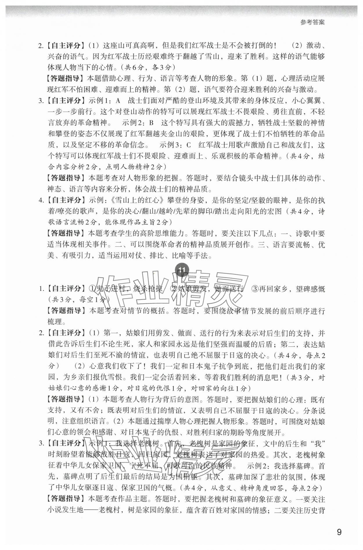 2024年自主阅读测评七年级语文下册人教版&nbsp;参考答案第9页