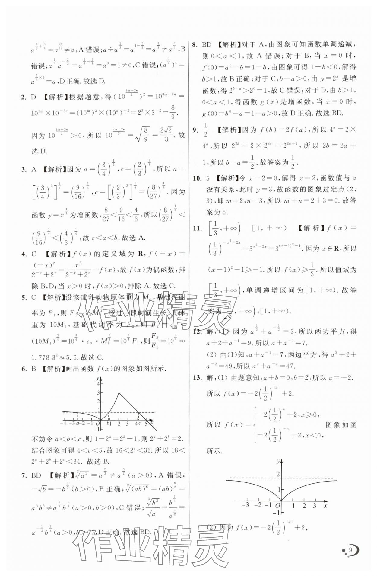 2025年非常假期高一數(shù)學(xué)通用版南京出版社 第9頁