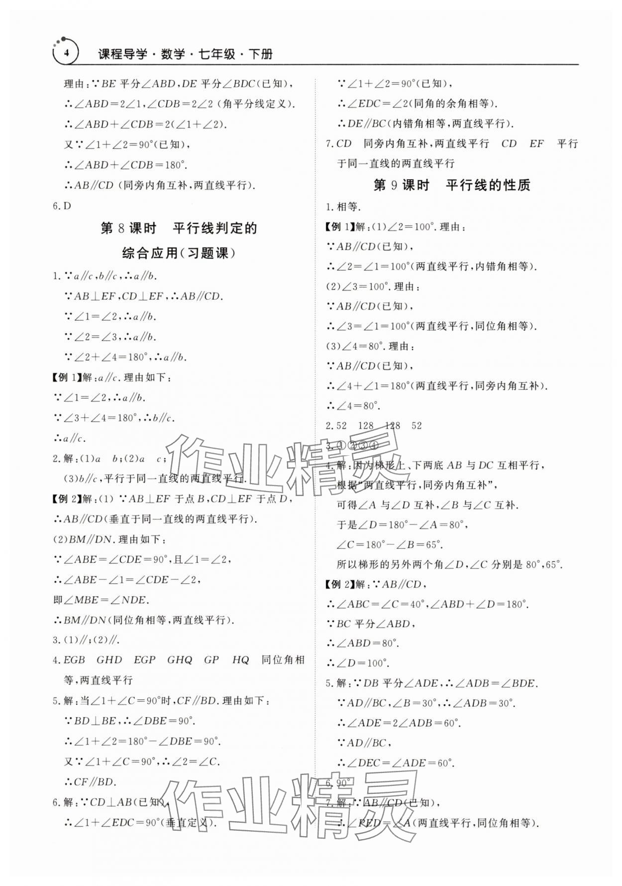 2025年課程導(dǎo)學(xué)七年級(jí)數(shù)學(xué)下冊(cè)人教版 參考答案第4頁