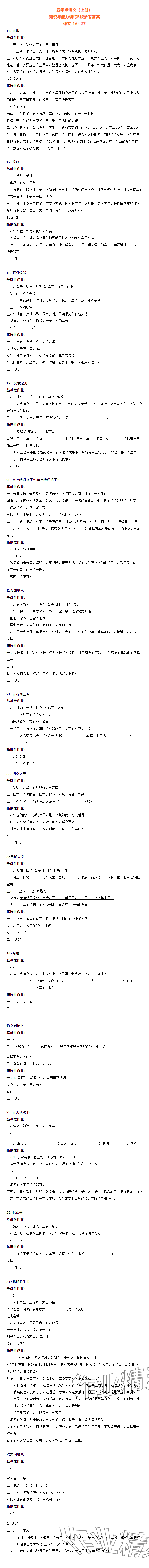 2023年知识与能力训练五年级语文上册人教版B版 参考答案第2页