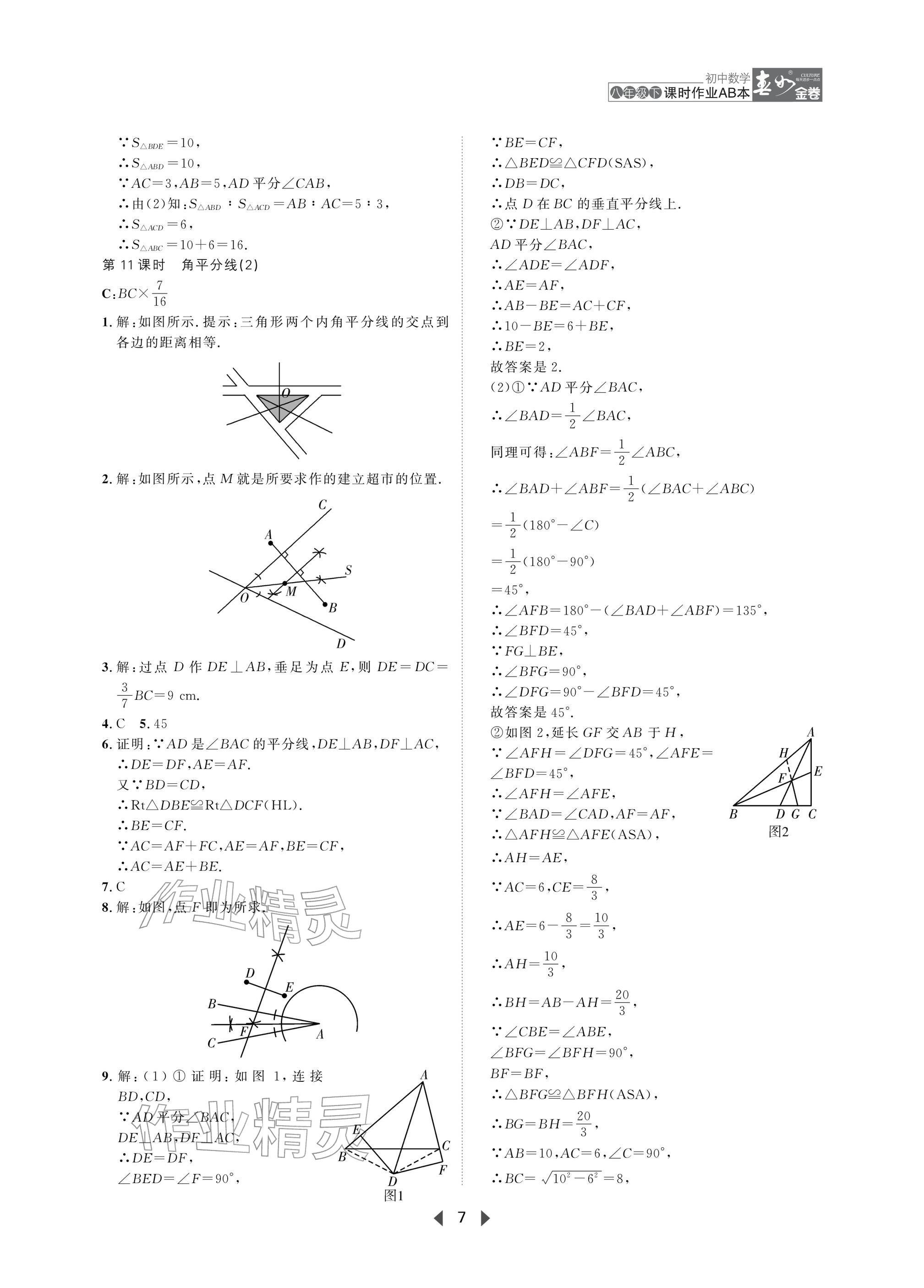2026年春如金卷课时作业AB本八年级数学下册北师大版&nbsp;参考答案第7页