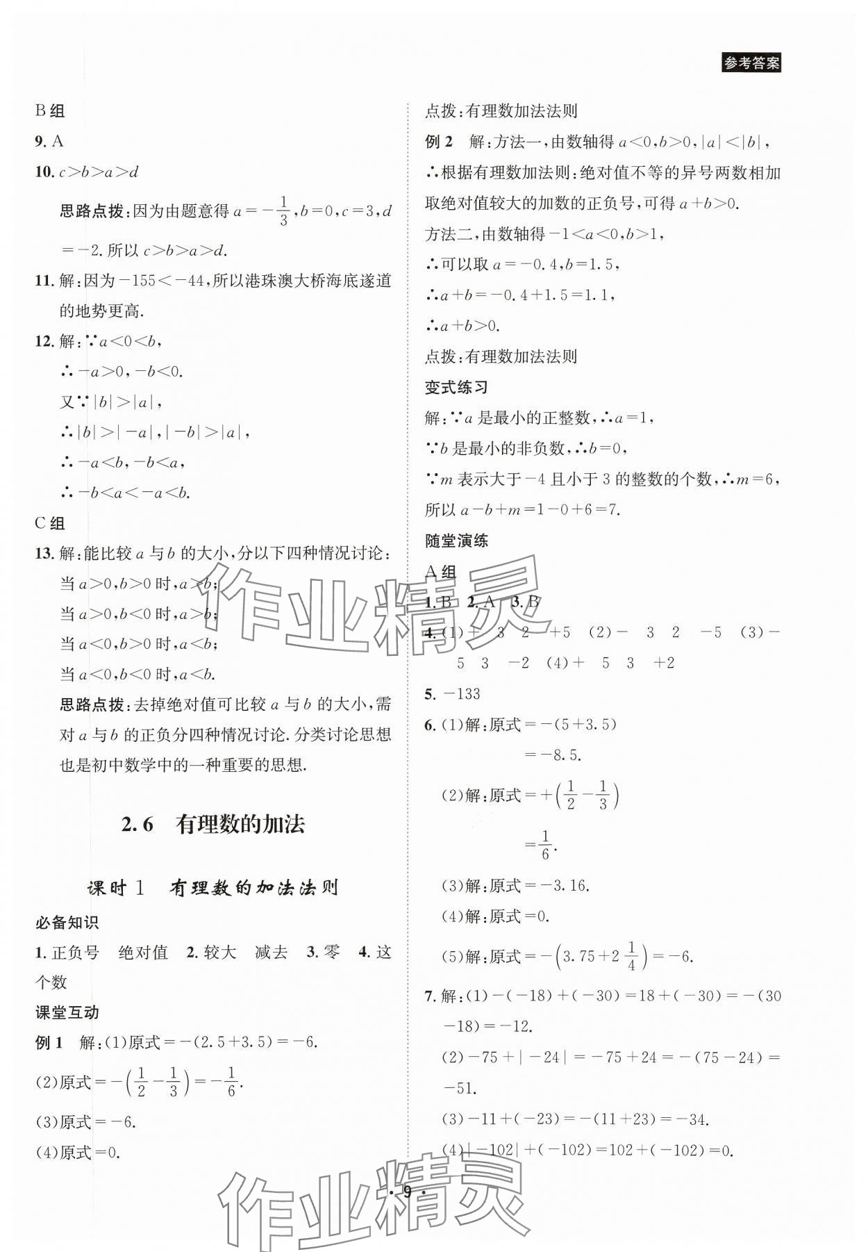 2023年数学爱好者同步训练七年级数学上册华师大版 参考答案第9页