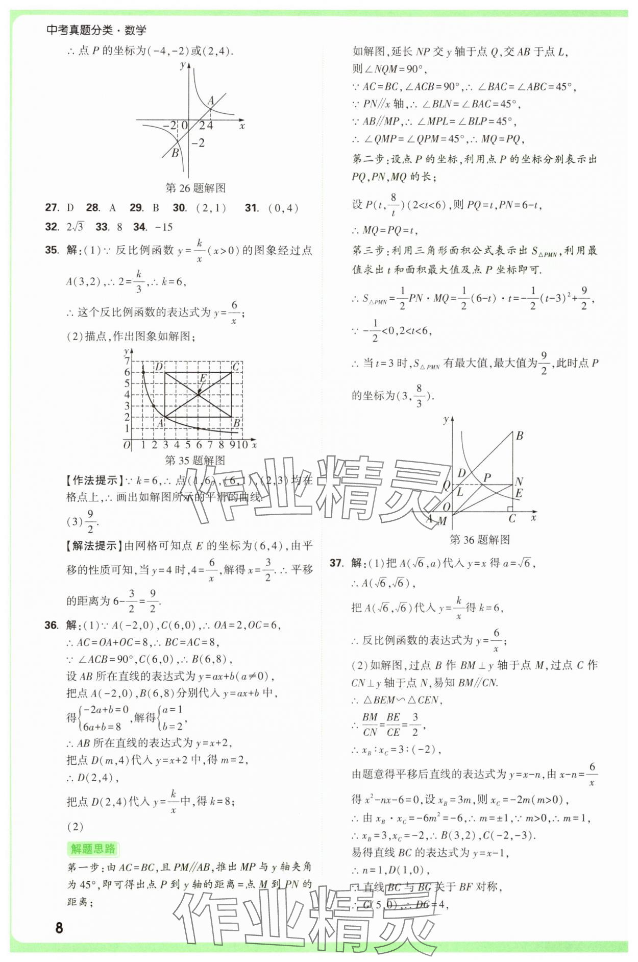 2025年萬唯中考真題分類中考數(shù)學(xué) 參考答案第8頁