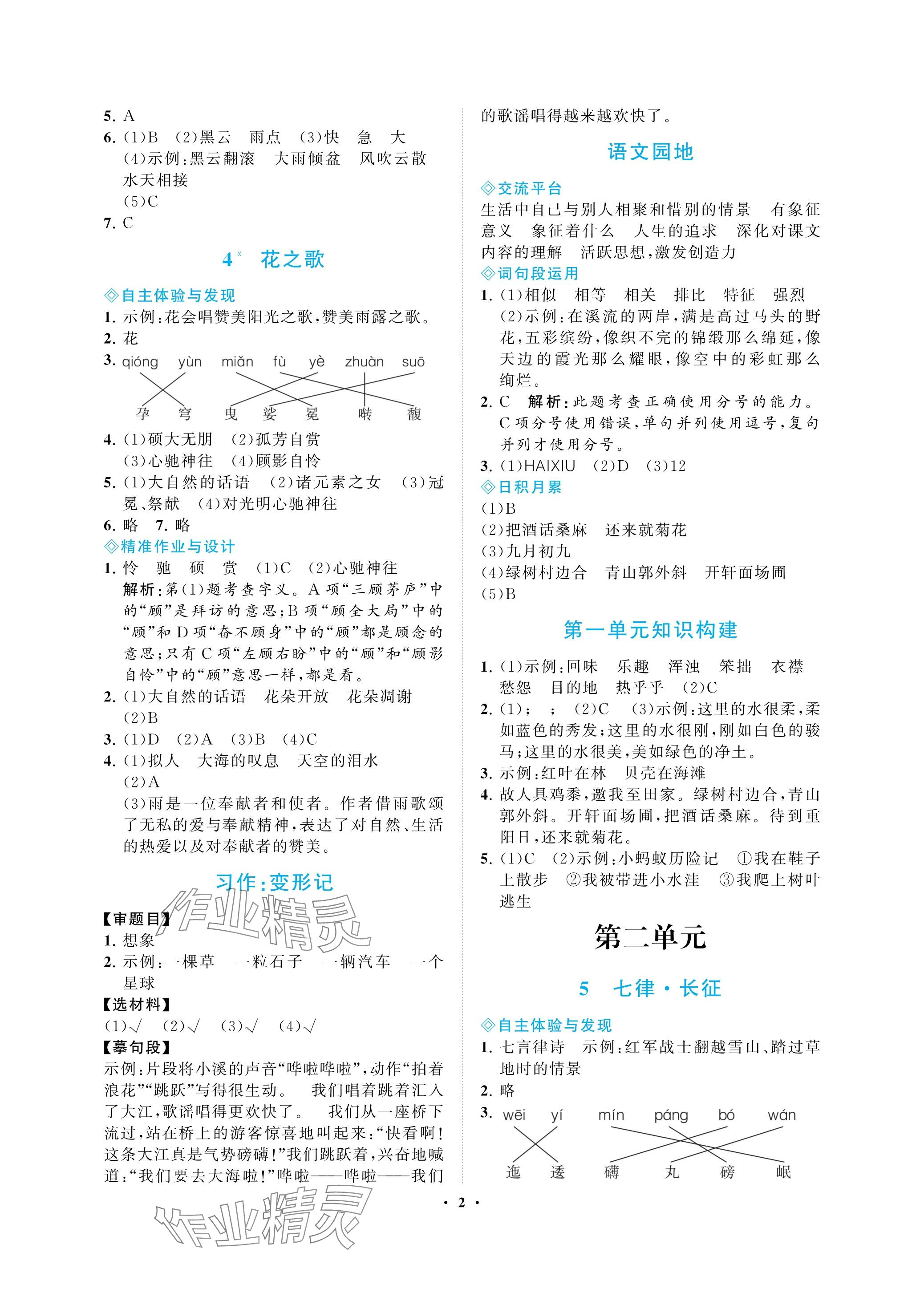 2023年新課程學(xué)習(xí)指導(dǎo)海南出版社六年級(jí)語(yǔ)文上冊(cè)人教版 參考答案第2頁(yè)