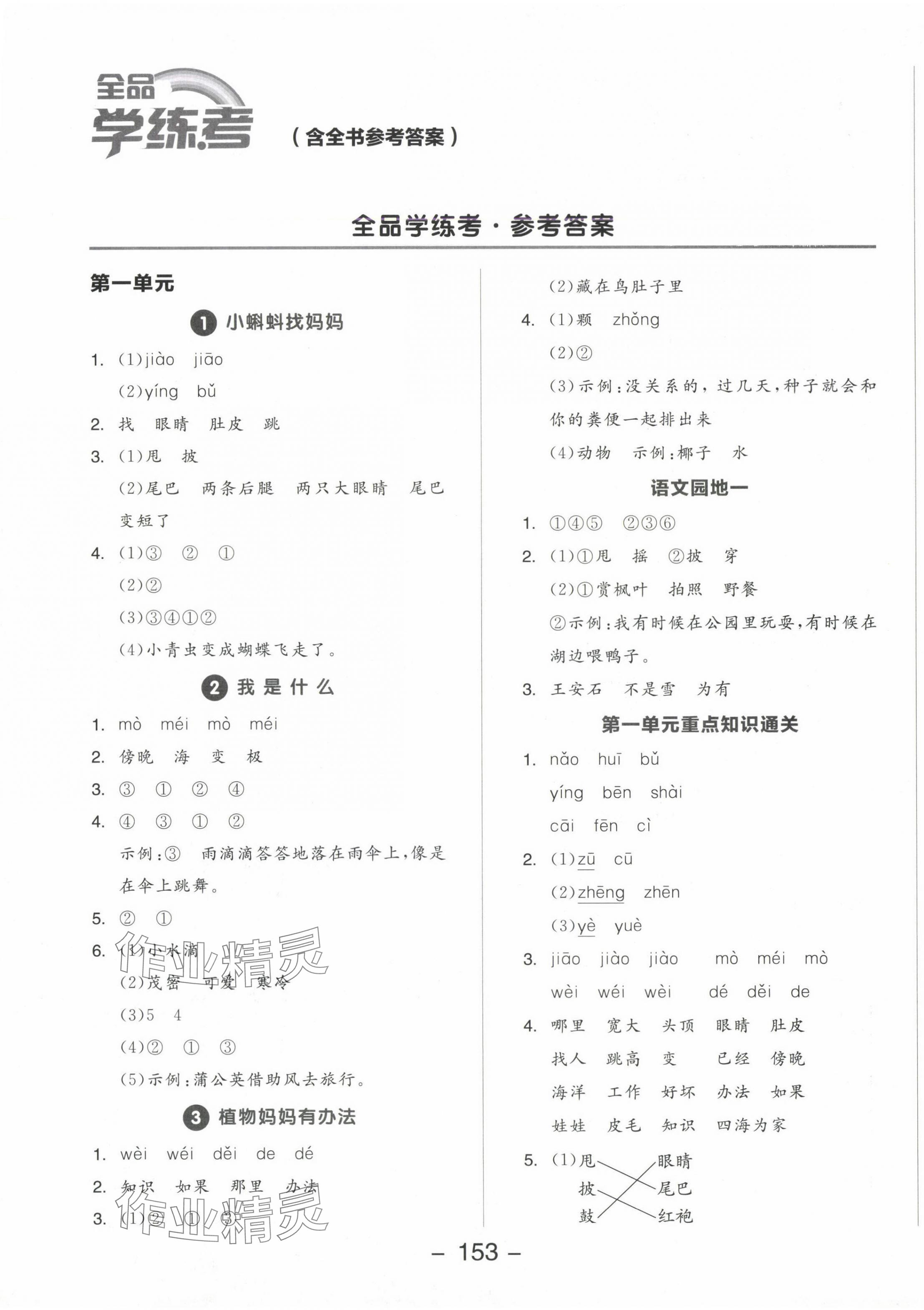 2024年全品学练考二年级语文上册人教版福建专版 第1页