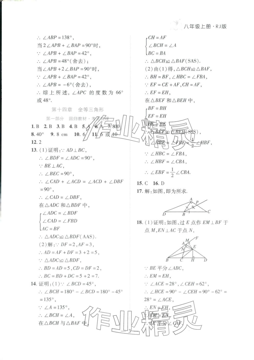 2025年刷考点期末必刷卷八年级数学上册人教版河南专版&nbsp;第3页