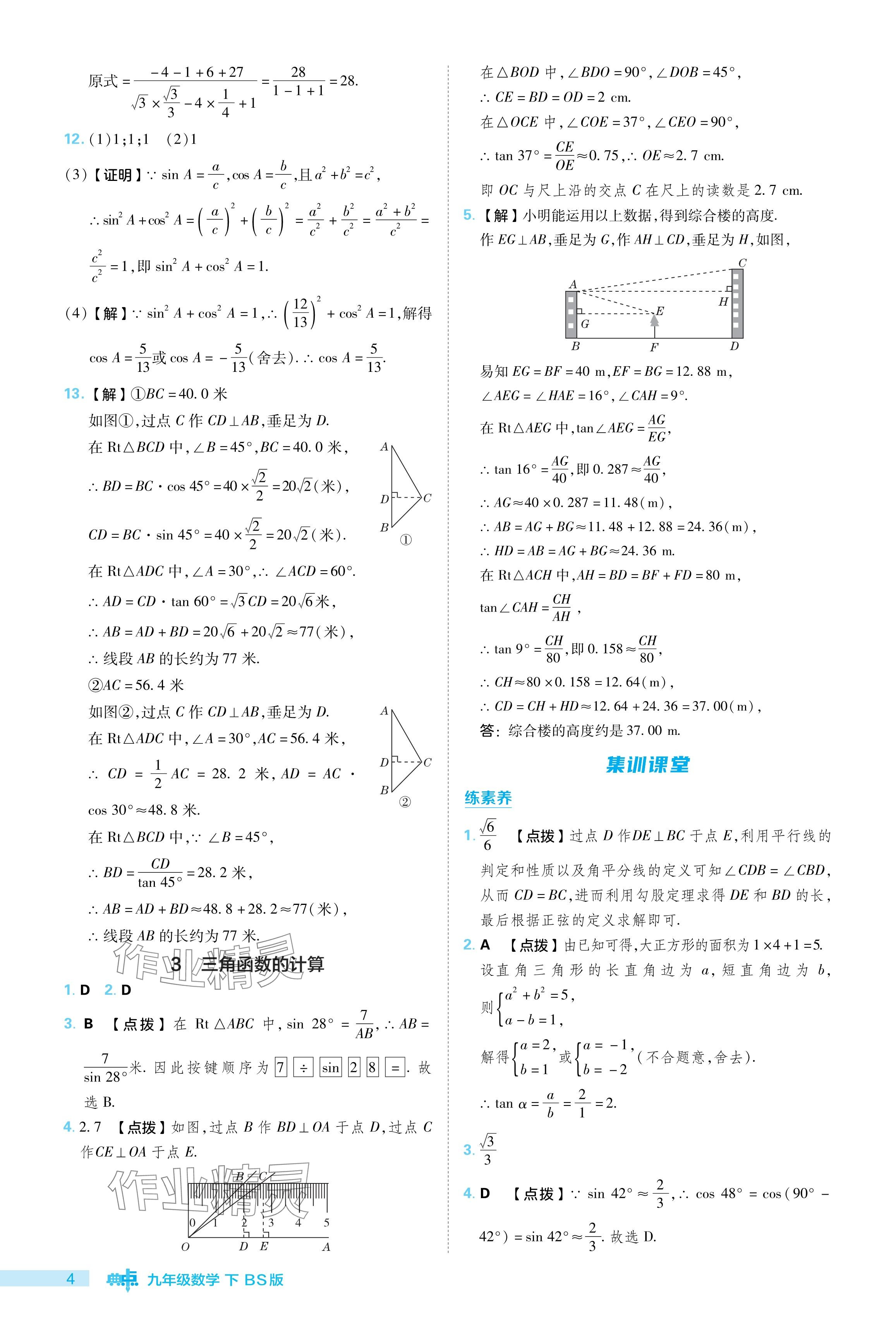 2024年綜合應(yīng)用創(chuàng)新題典中點(diǎn)九年級數(shù)學(xué)下冊北師大版 參考答案第4頁