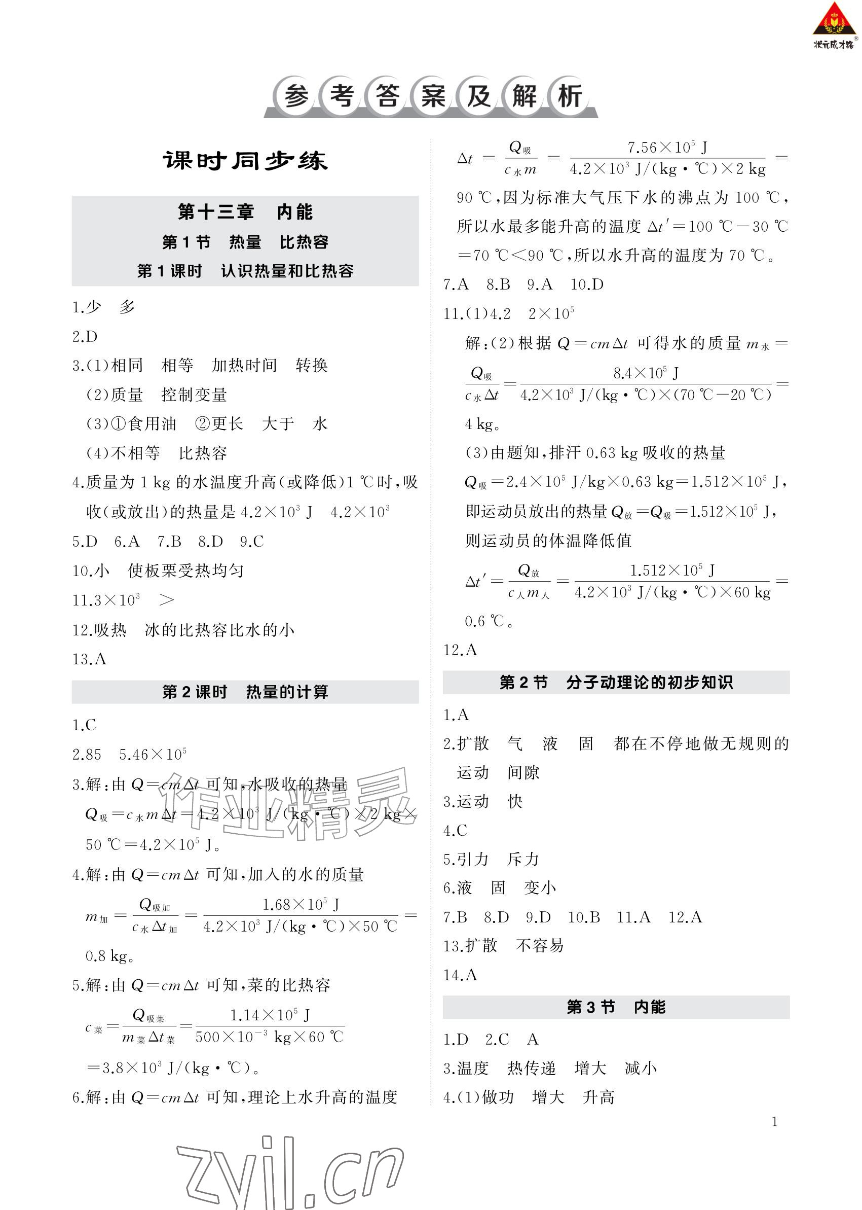 2026年AI智慧作业九年级物理上册人教版&nbsp;参考答案第1页