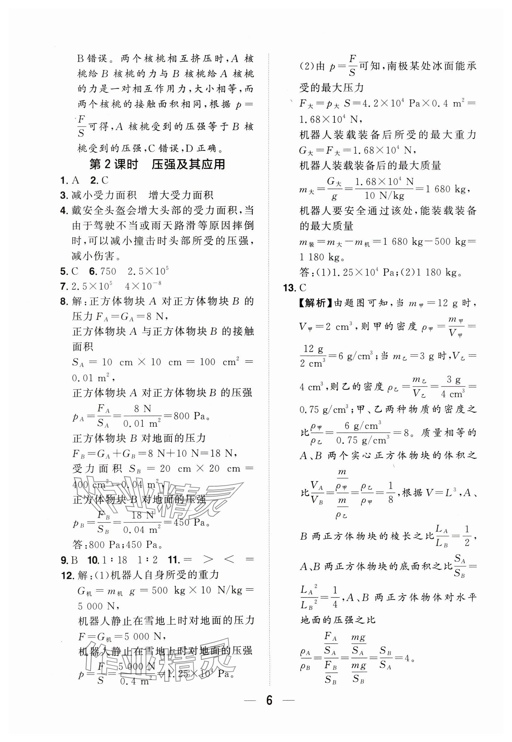 2024年陽光同學分層設(shè)計八年級物理下冊滬科版福建專版 參考答案第5頁