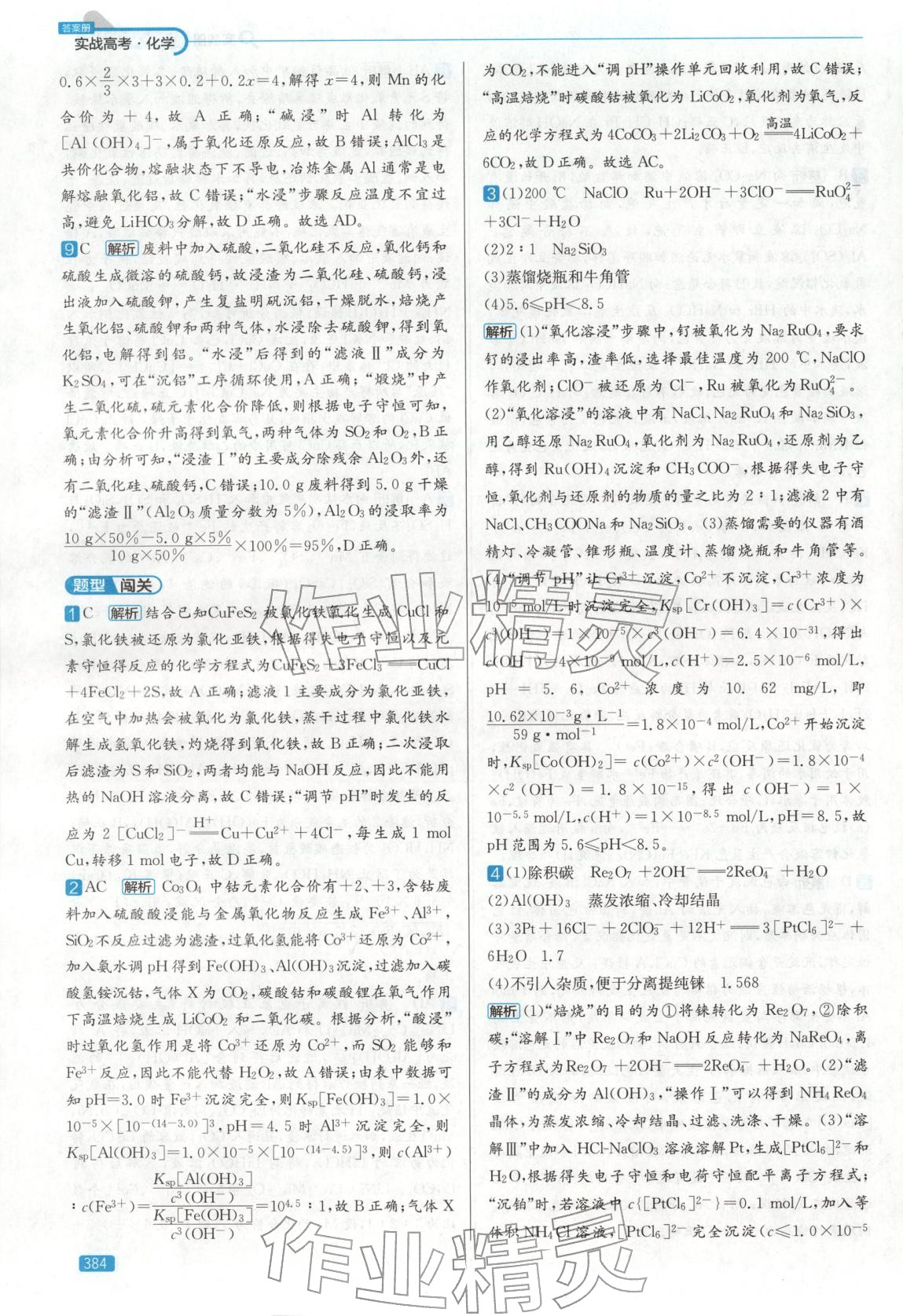 2026年實戰(zhàn)高考高中化學(xué)山東專版&nbsp;第16頁