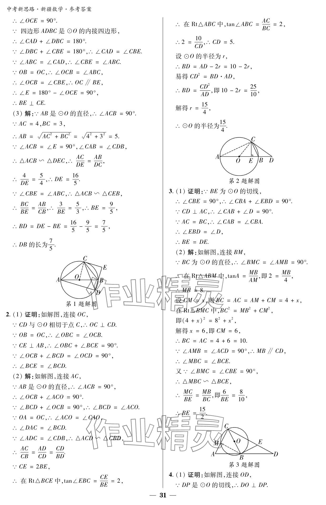 2024年中考新思路數學新疆專版 參考答案第31頁