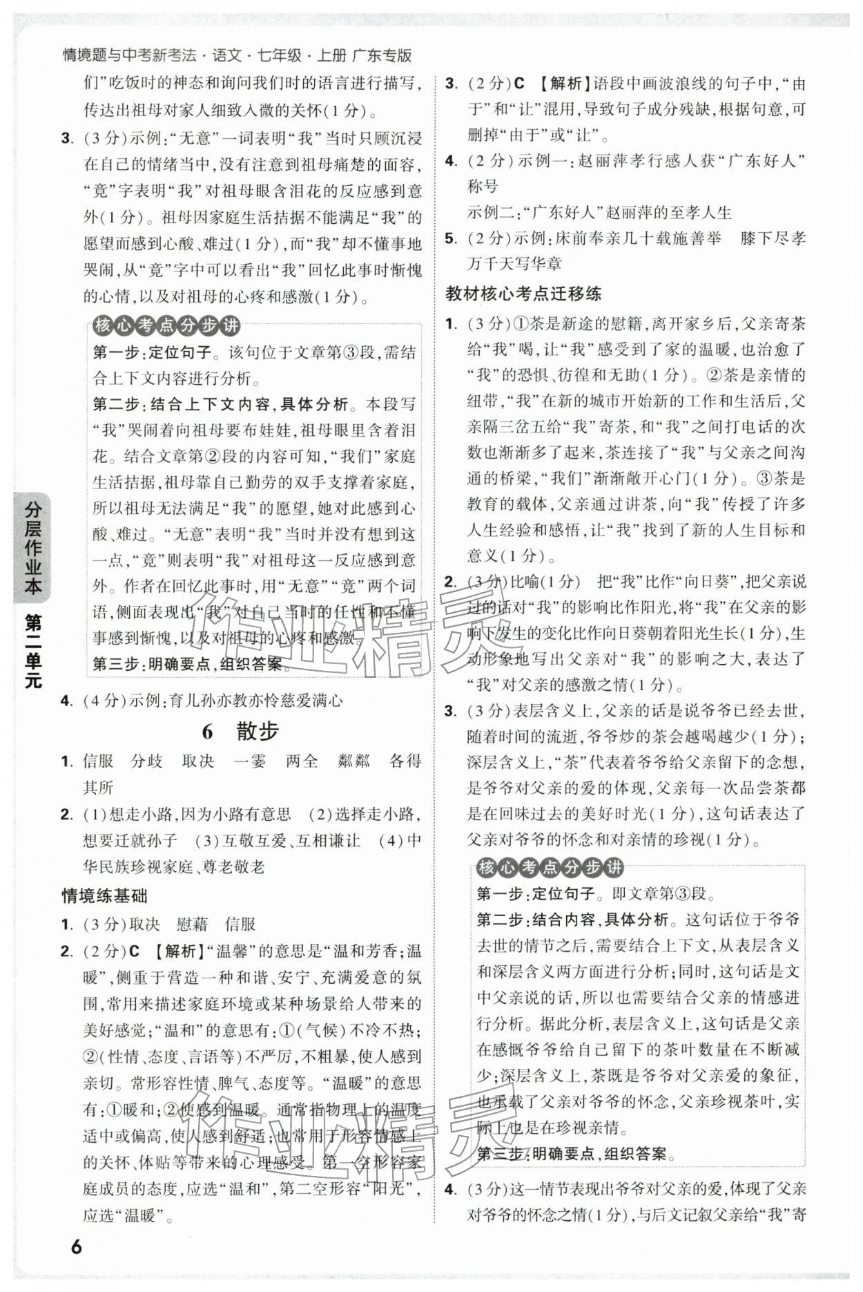 2025年万唯中考情境题七年级语文上册人教版广东专版 参考答案第6页