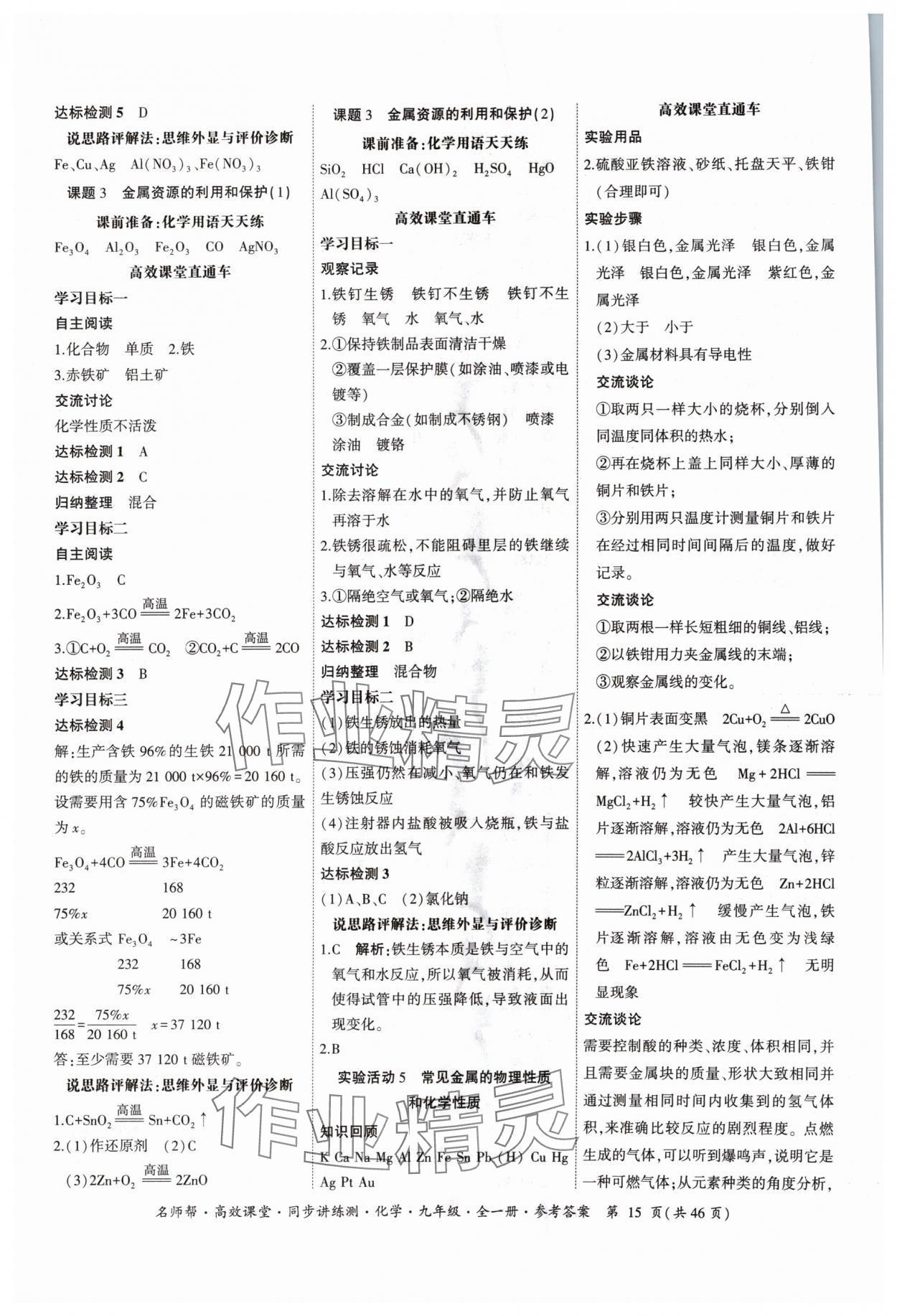 2024年名師幫高效課堂同步講練測九年級化學(xué)全一冊人教版 參考答案第15頁