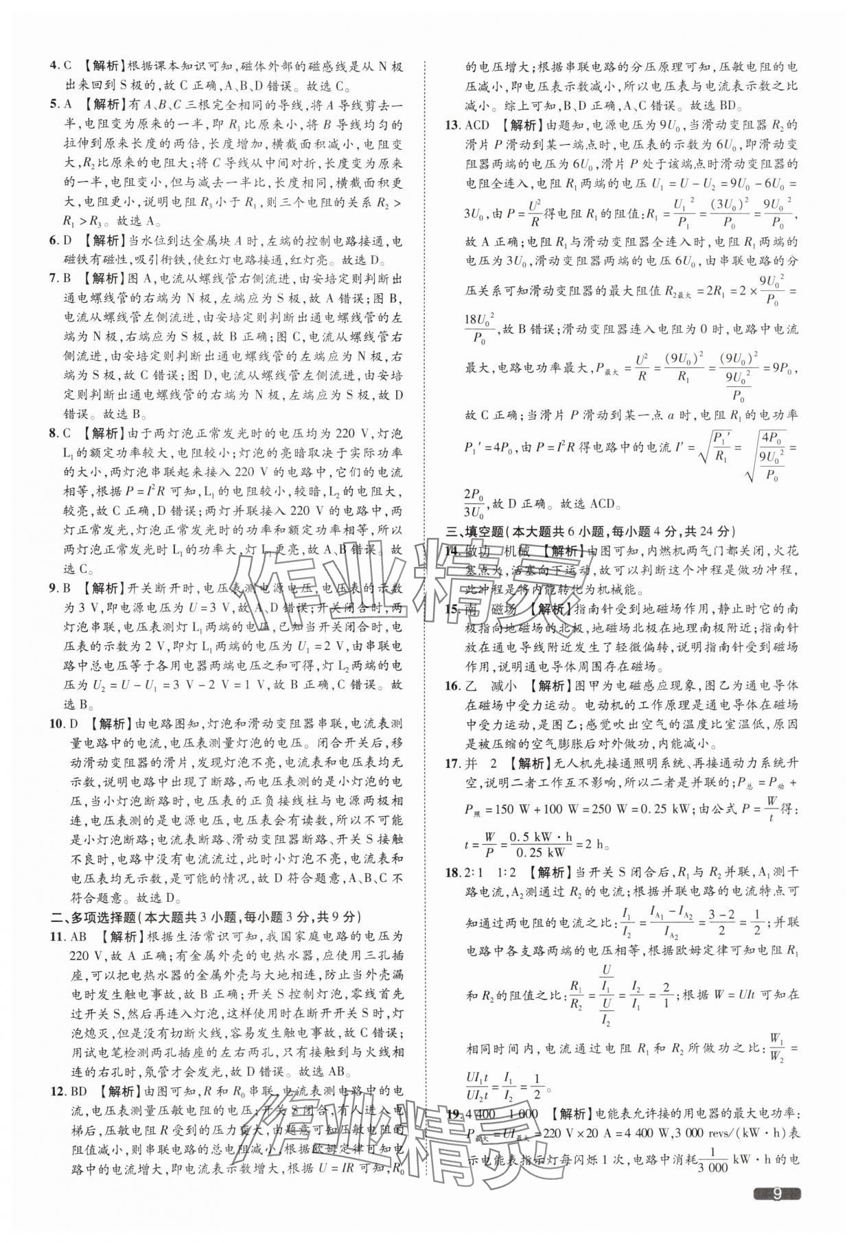 2025年中考1號(hào)物理中考天津?qū)０?nbsp;參考答案第9頁