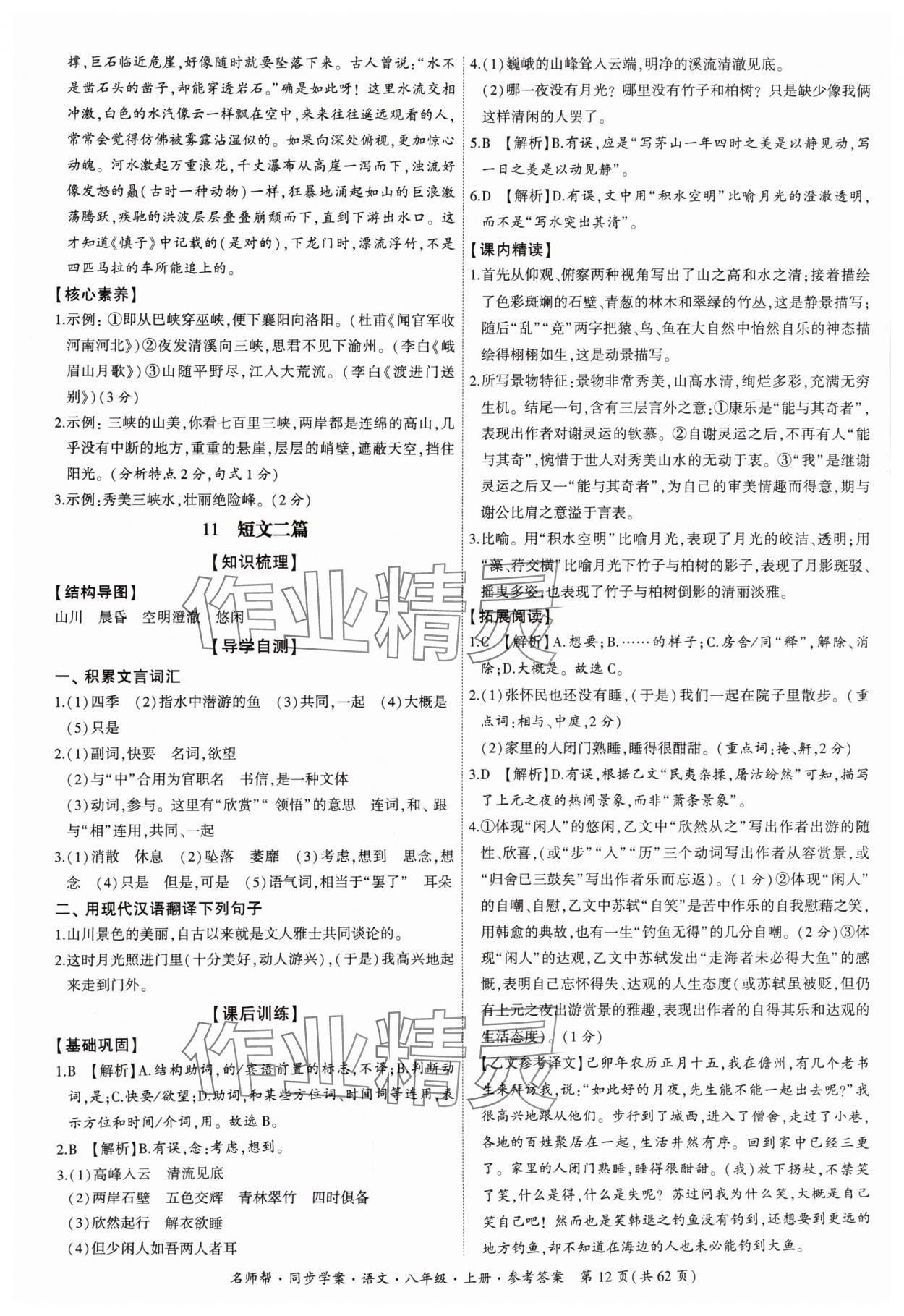 2024年名師幫同步學(xué)案八年級語文上冊人教版 參考答案第12頁