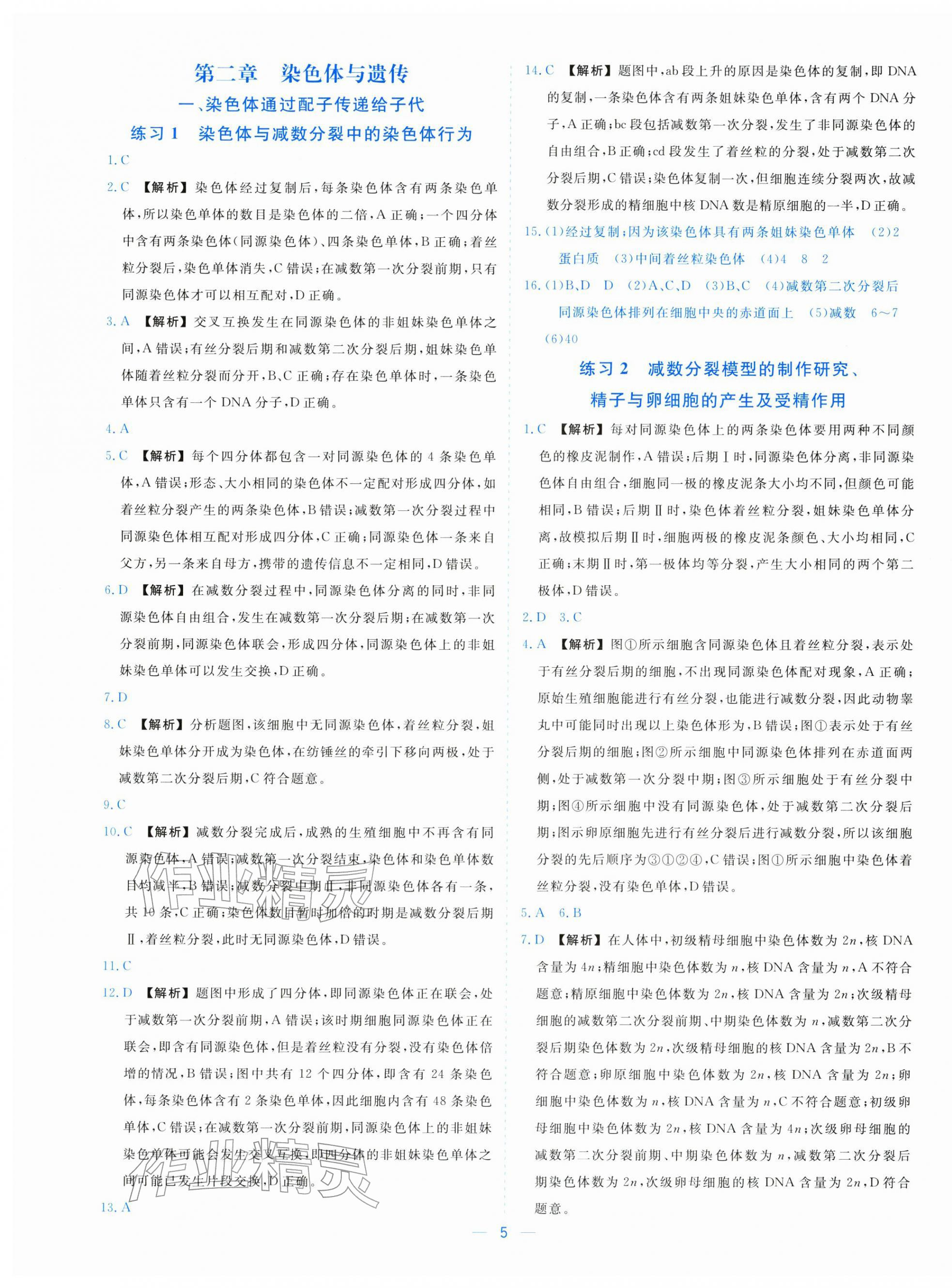 2025年全校核心素養(yǎng)測評高中生物必修第二冊浙科版&nbsp;參考答案第5頁
