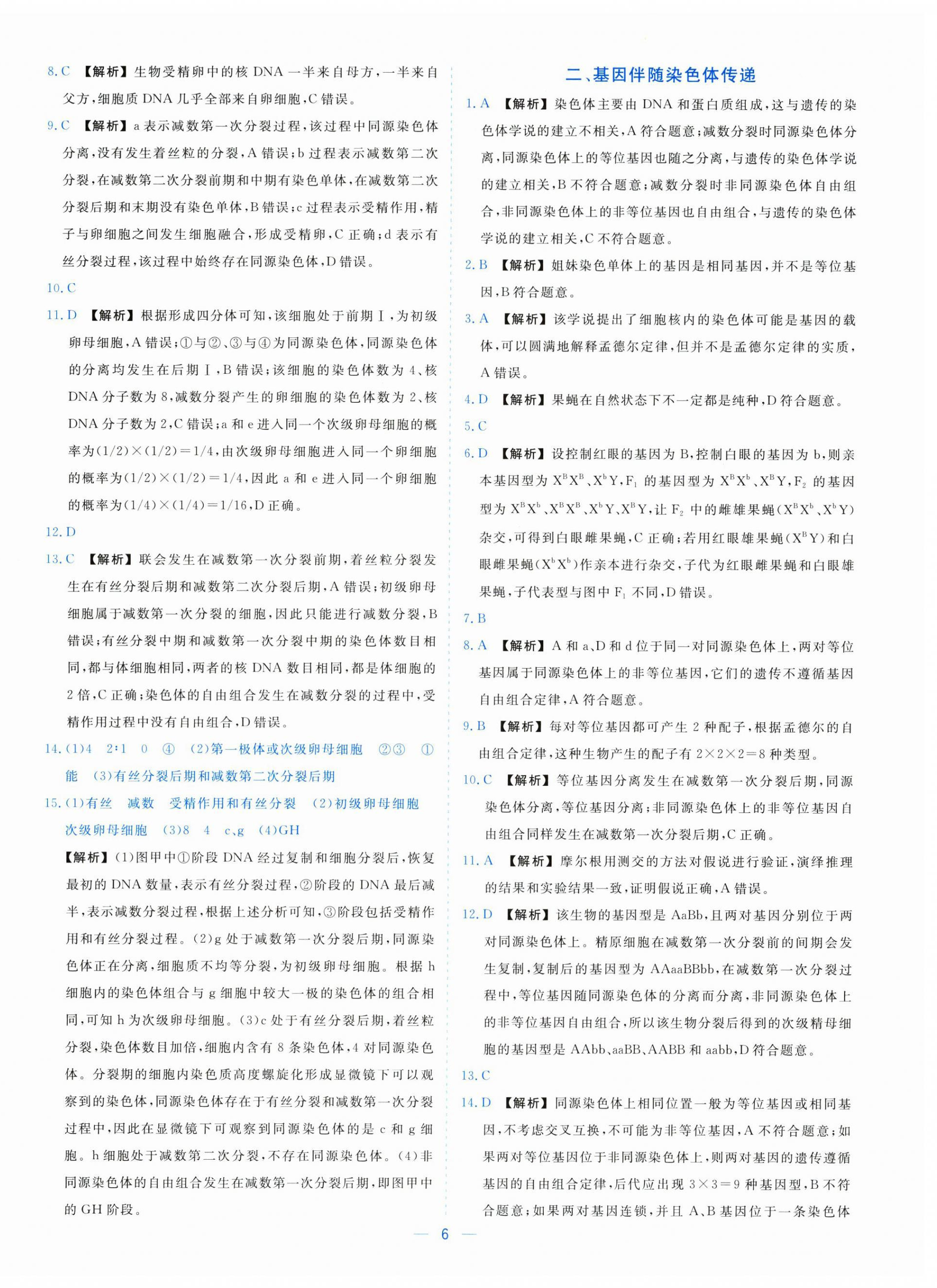 2025年全校核心素養(yǎng)測(cè)評(píng)高中生物必修第二冊(cè)浙科版&nbsp;參考答案第6頁