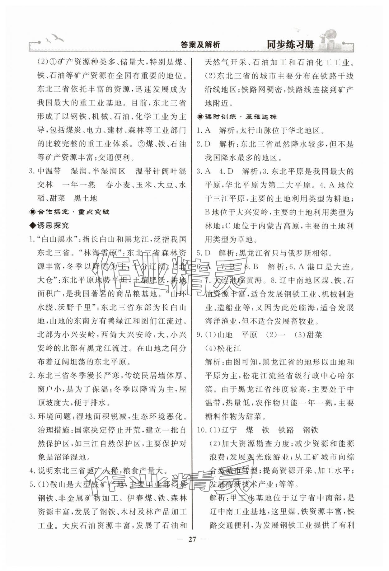2025年同步練習(xí)冊(cè)人民教育出版社八年級(jí)地理下冊(cè)人教版江蘇專版 第3頁(yè)