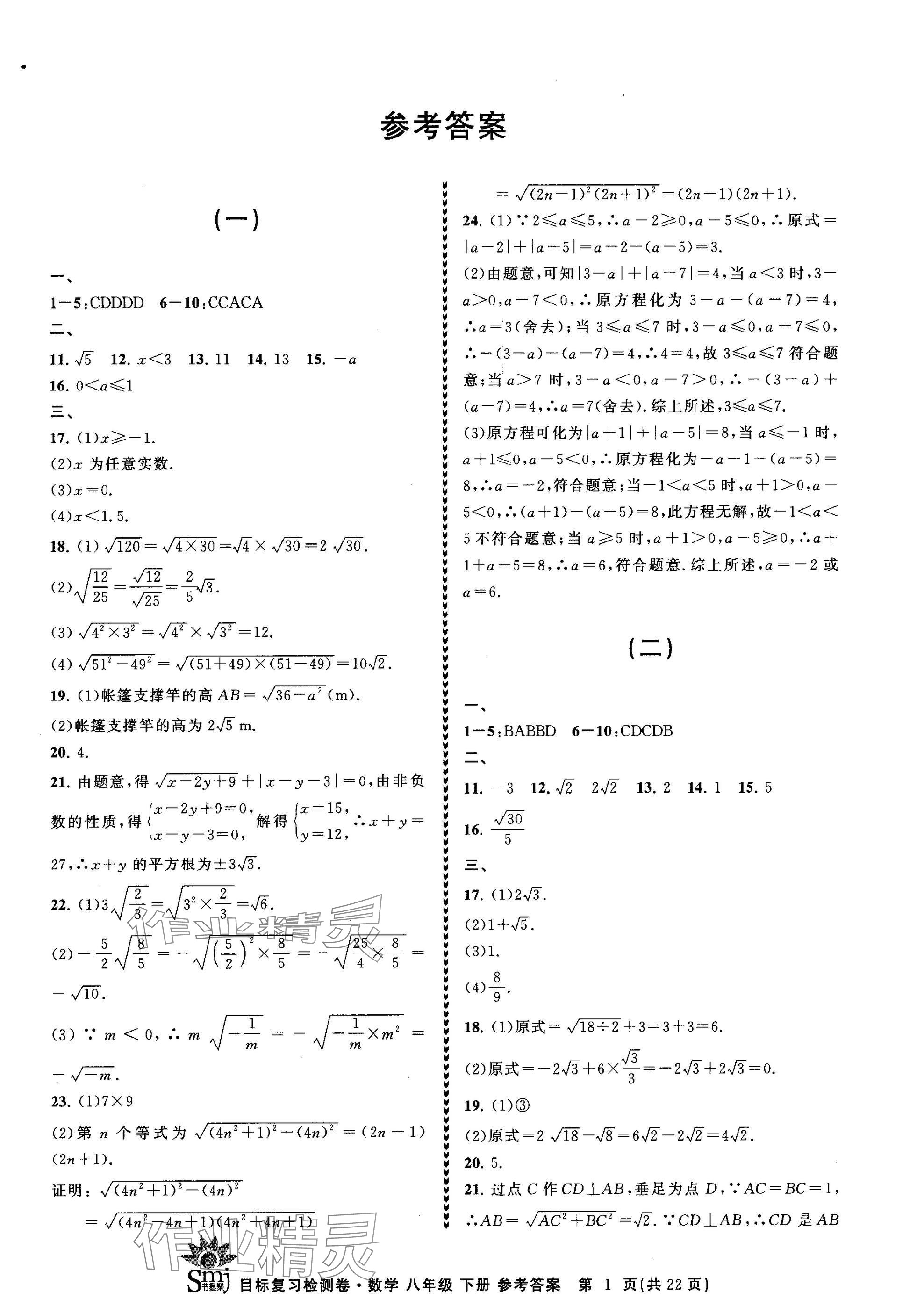 2025年目標(biāo)復(fù)習(xí)檢測卷八年級數(shù)學(xué)下冊浙教版 參考答案第1頁