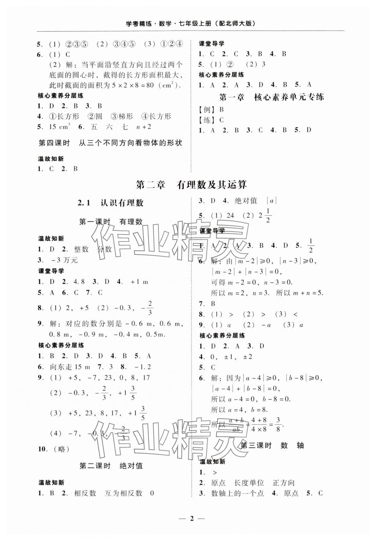 2024年南粵學典學考精練七年級數(shù)學上冊北師大版 第2頁