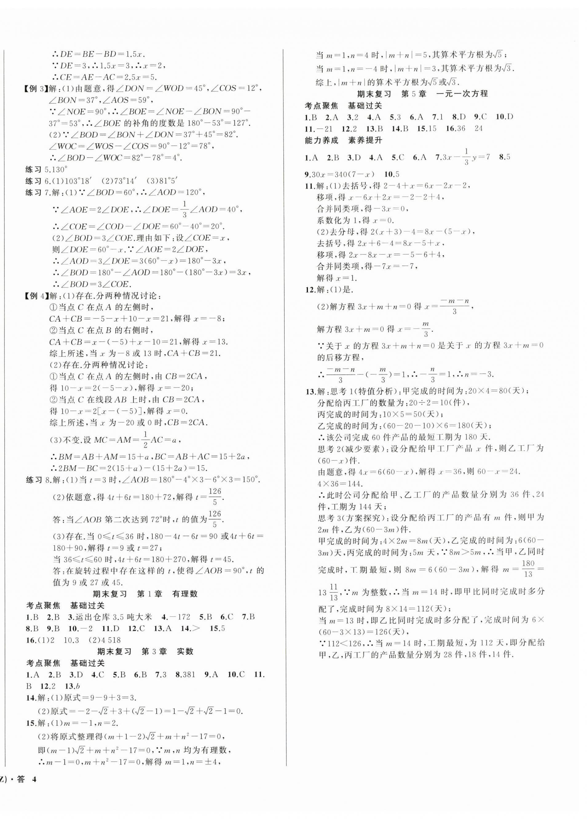 2025年名師面對(duì)面同步作業(yè)本七年級(jí)數(shù)學(xué)上冊(cè)浙教版浙江專版 第8頁