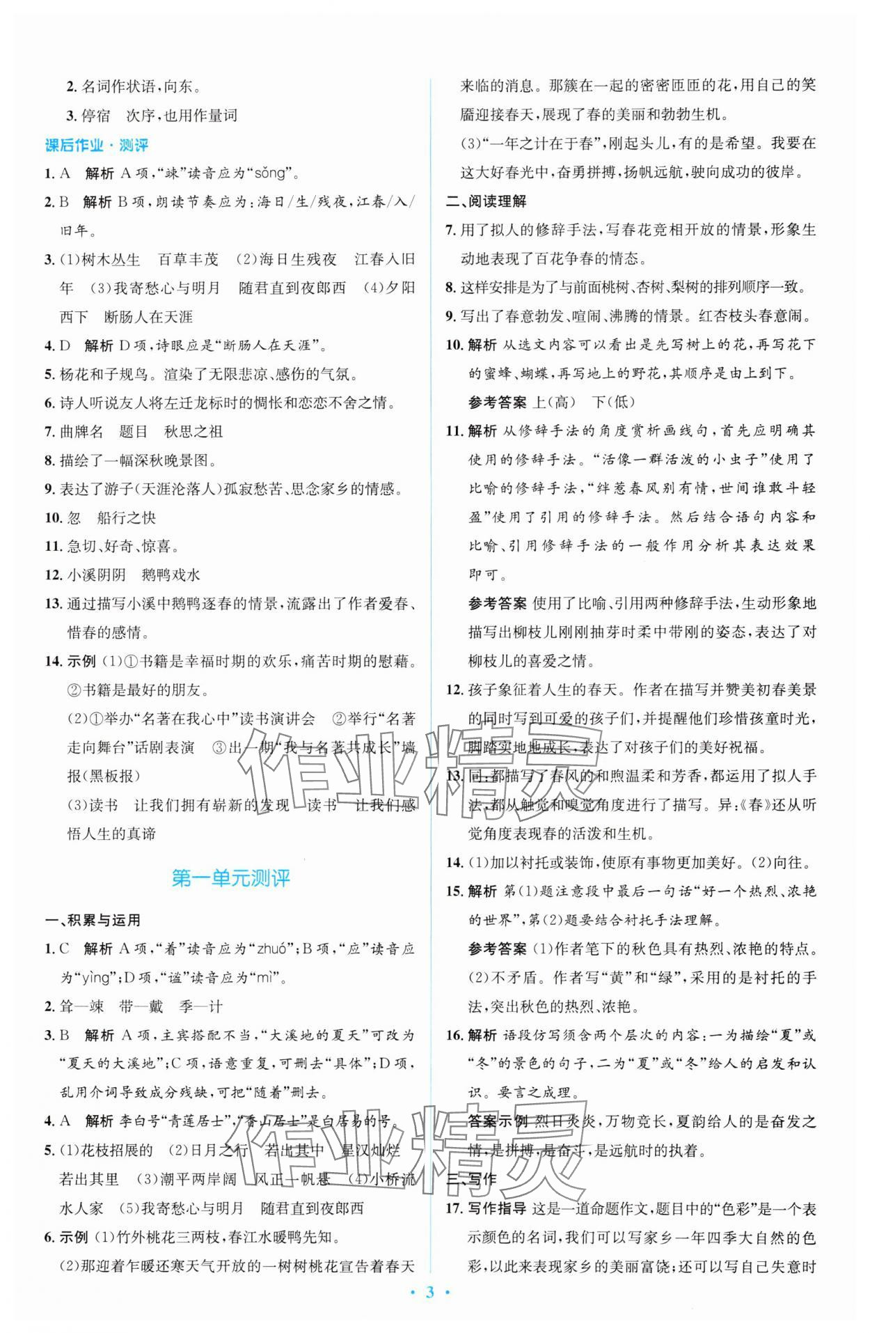 2023年同步解析與測評學(xué)考練七年級語文上冊人教版精編版 參考答案第3頁