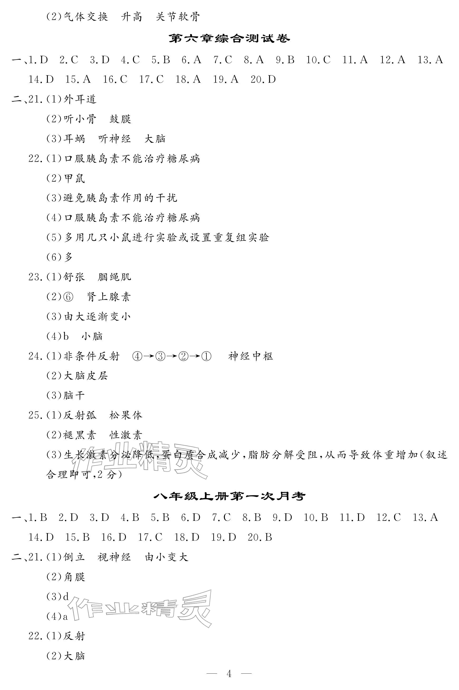 2025年文曲星跟蹤測試卷八年級生物全一冊人教版 參考答案第4頁