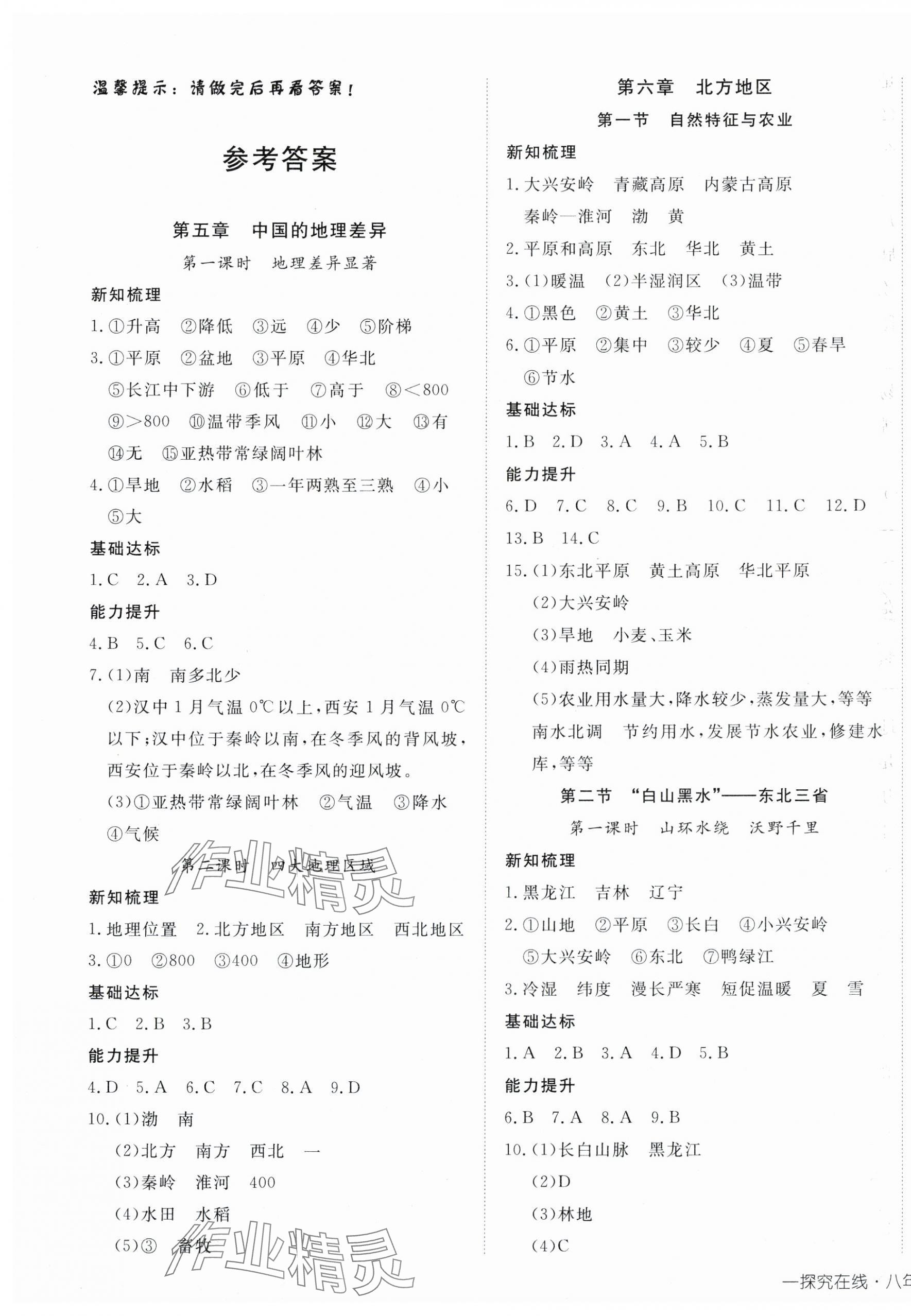 2025年探究在線高效課堂八年級地理下冊人教版 第1頁