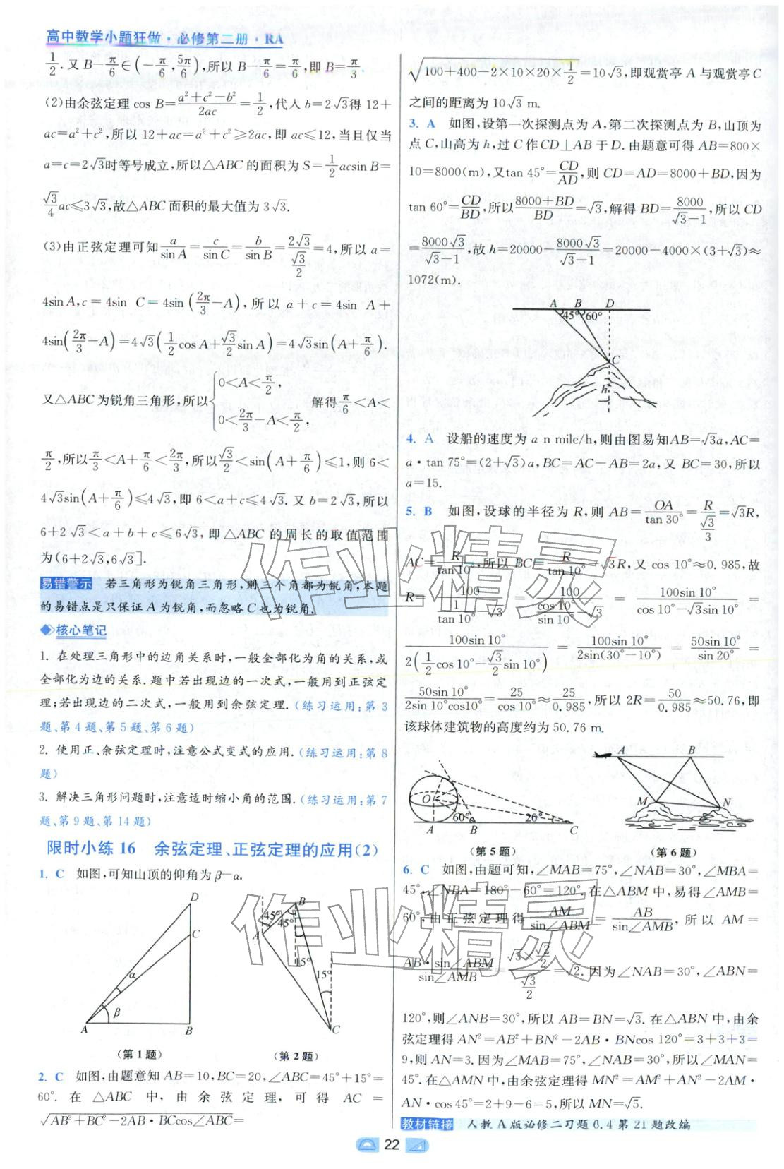 2025年小题狂做高中数学必修第二册人教版 第22页