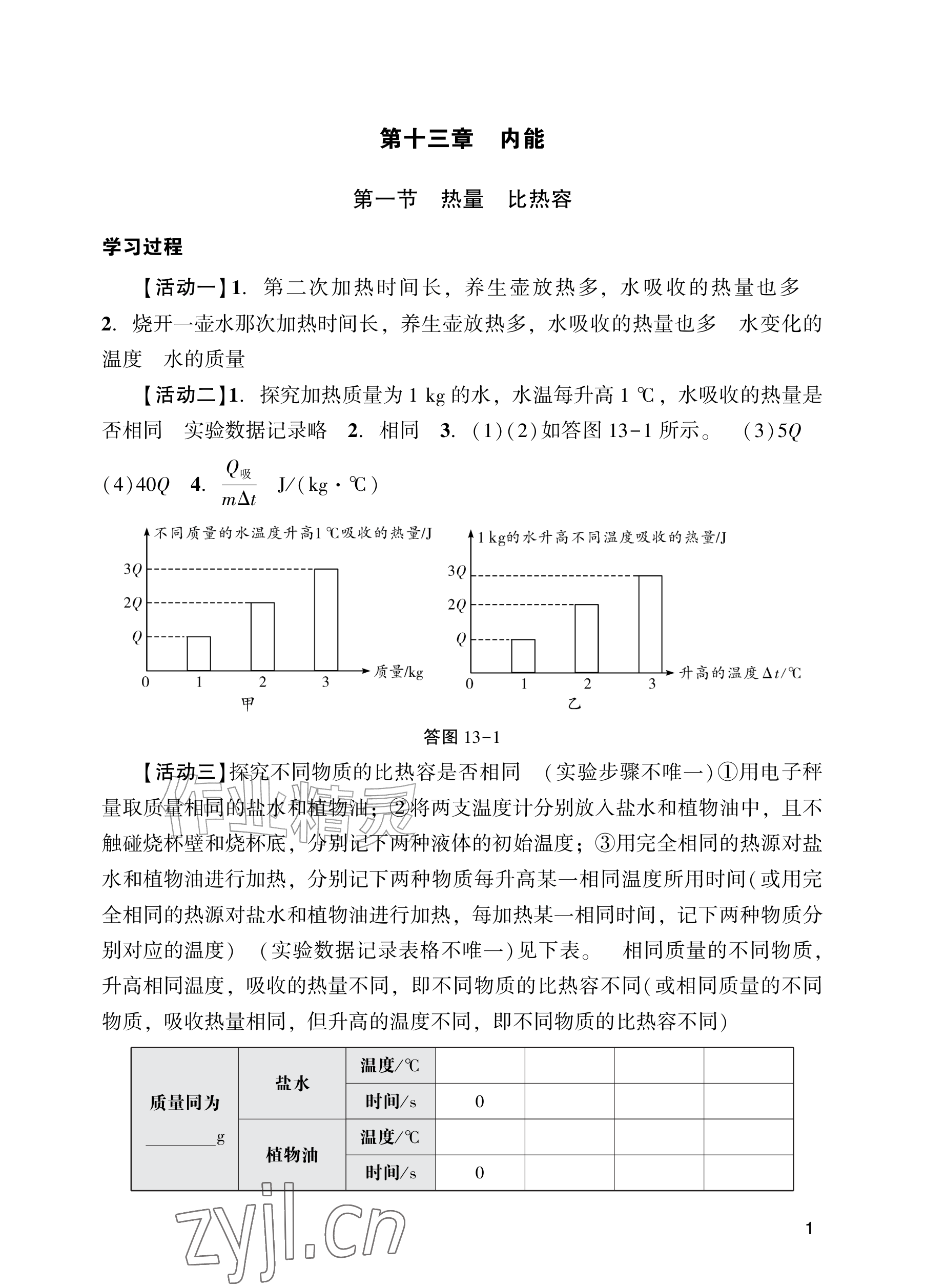 2026年阳光学业评价九年级物理上册人教版&nbsp;参考答案第1页