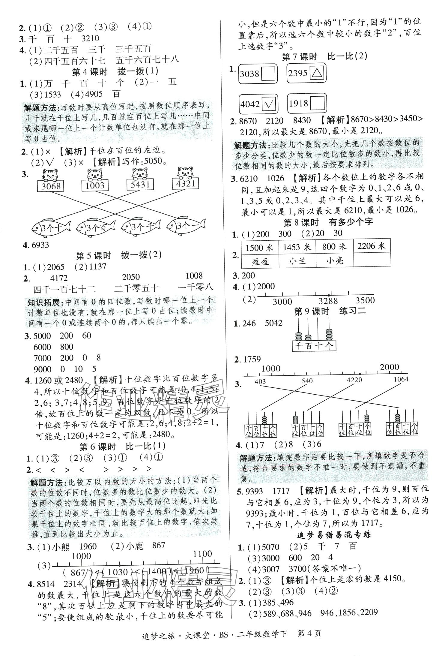 2024年追夢之旅大課堂二年級數學下冊北師大版 第4頁
