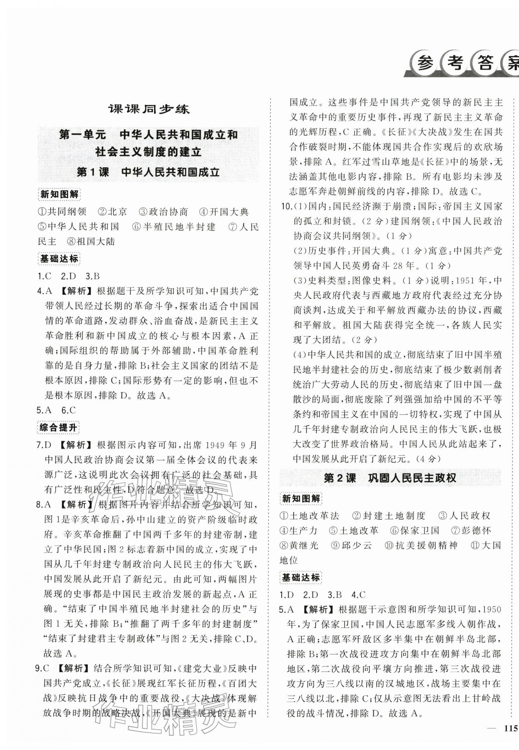 2026年状元成才路创优作业八年级历史下册人教版&nbsp;第1页