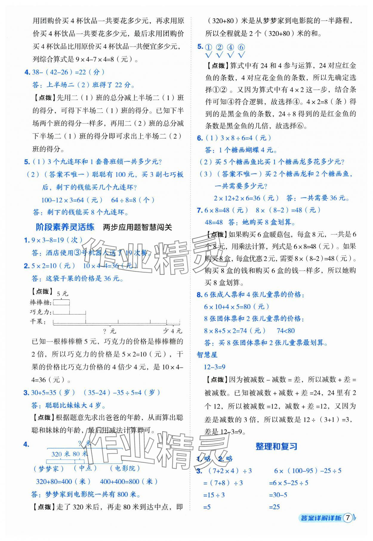 2025年综合应用创新题典中点三年级数学上册人教版福建专版 第7页