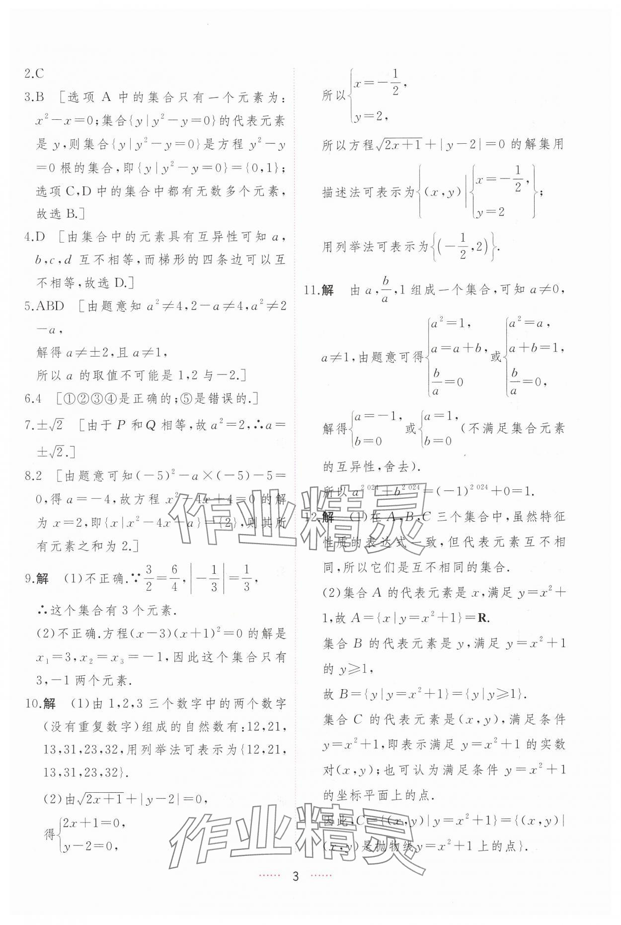 2024年三維隨堂精練高中數(shù)學必修第一冊人教版A版 第3頁