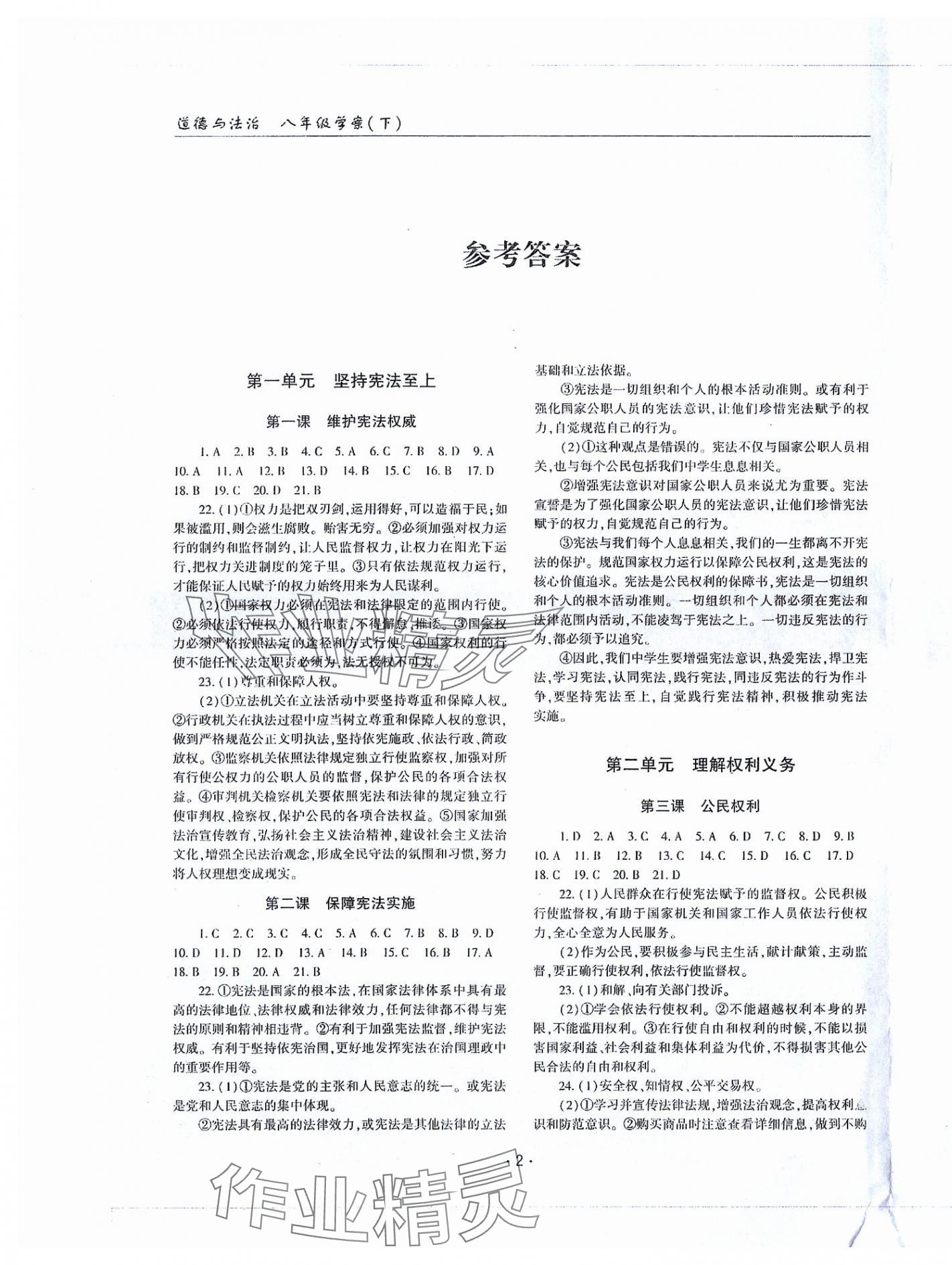 2024年文科愛好者八年級道德與法治下冊人教版第27期 參考答案第1頁