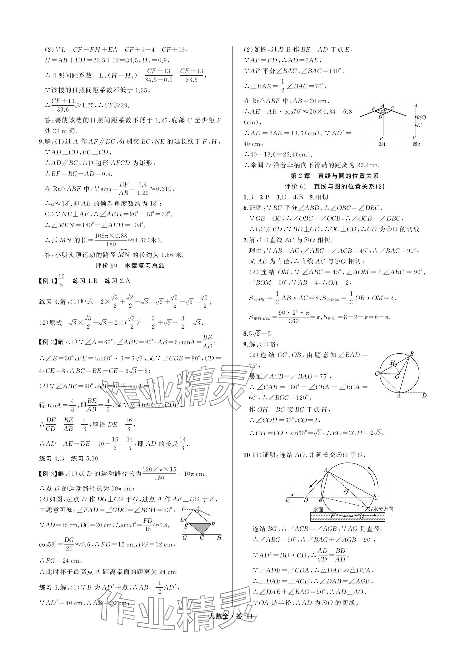 2023年名師面對面學科素養評價九年級數學上冊浙教版 參考答案第11頁