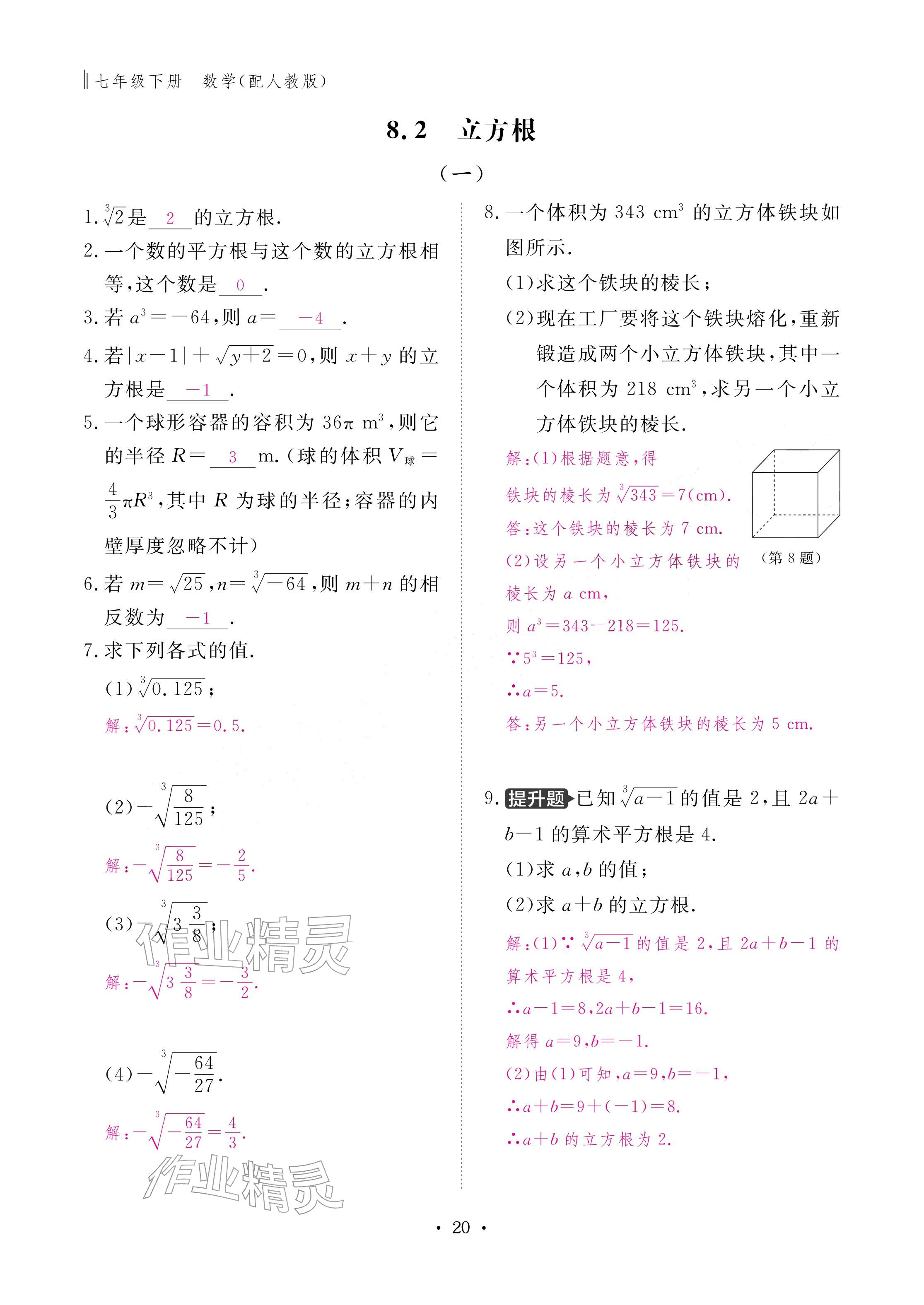 2026年作业本江西教育出版社七年级数学下册人教版&nbsp;参考答案第20页