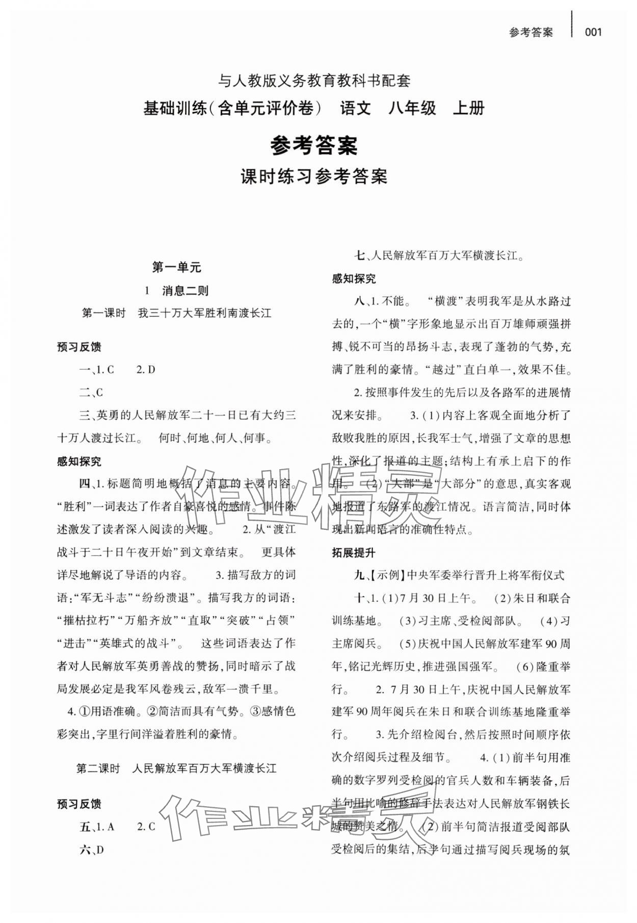 2023年基礎(chǔ)訓(xùn)練大象出版社八年級語文上冊人教版 參考答案第1頁