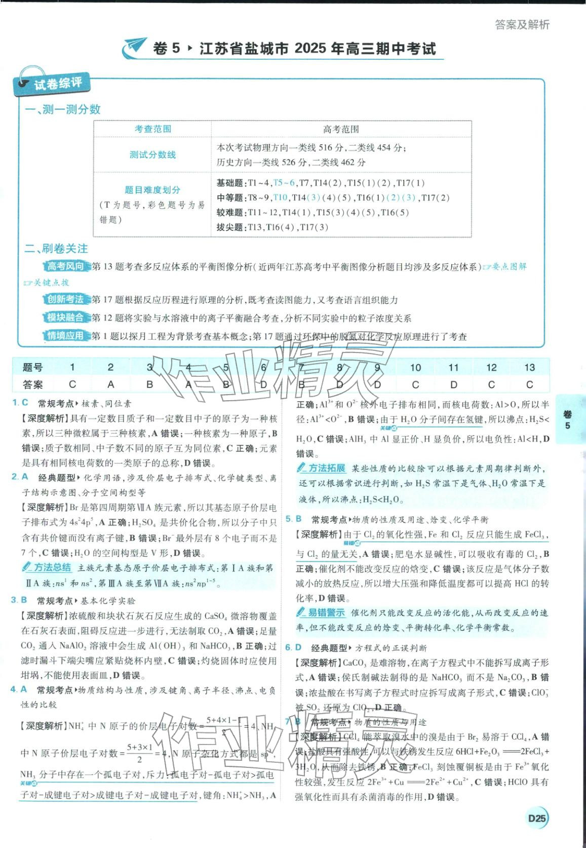 2026年理想树图书高考必刷卷42套模拟卷汇编高中化学全一册通用版江苏专版&nbsp;第25页