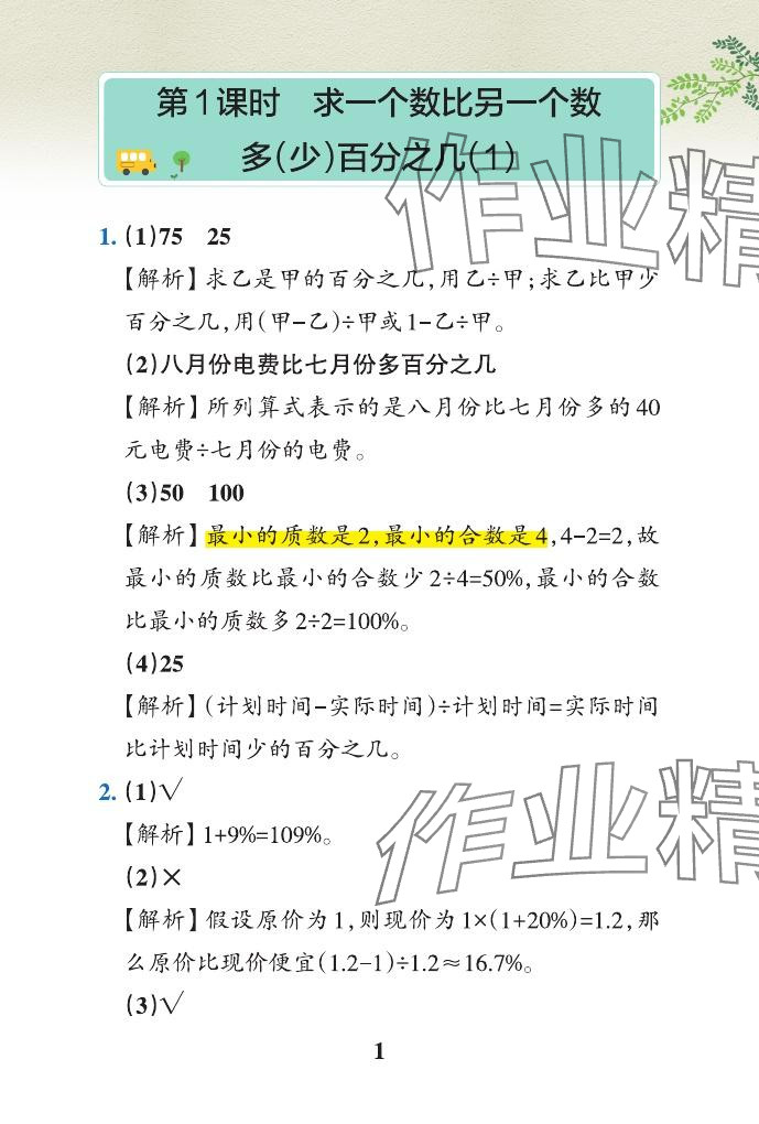 2024年小学学霸作业本六年级数学下册青岛版山东专版 参考答案第1页