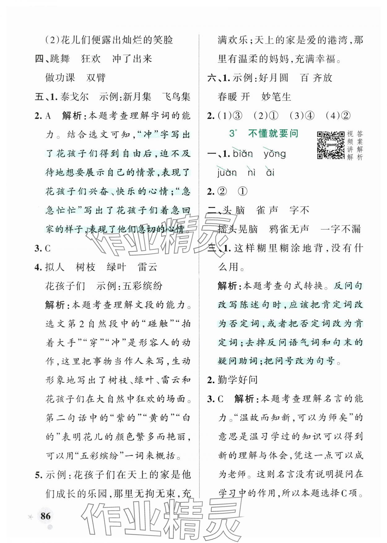 2025年小學(xué)學(xué)霸作業(yè)本三年級語文上冊人教版 參考答案第2頁