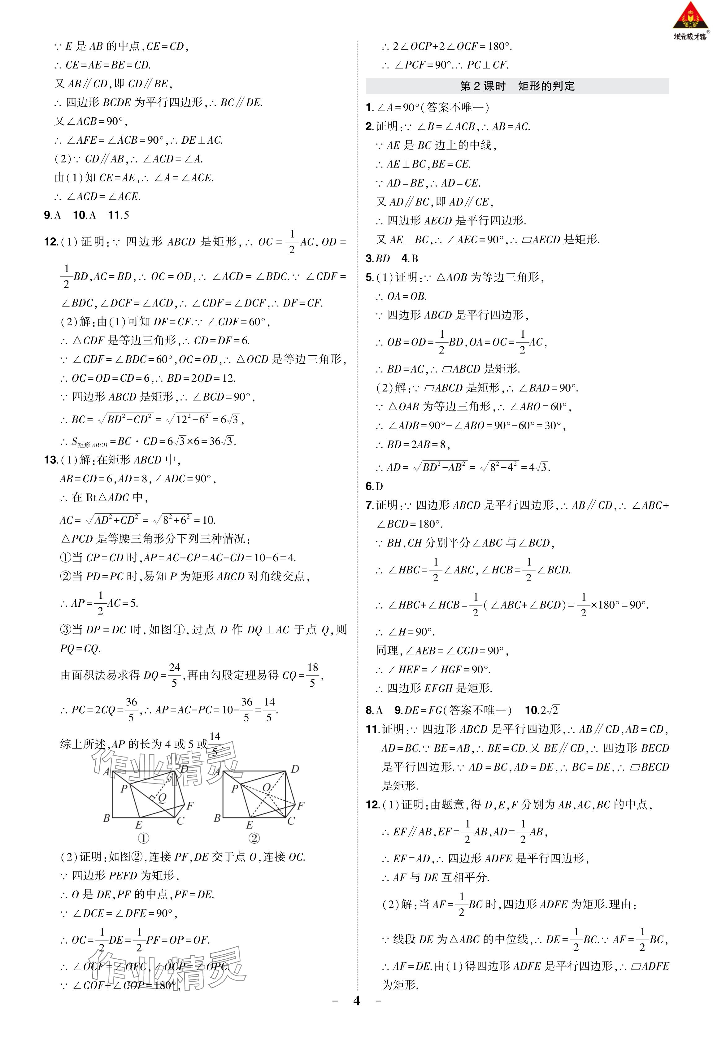 2024年狀元成才路創(chuàng)優(yōu)作業(yè)八年級數(shù)學(xué)下冊人教版 參考答案第11頁